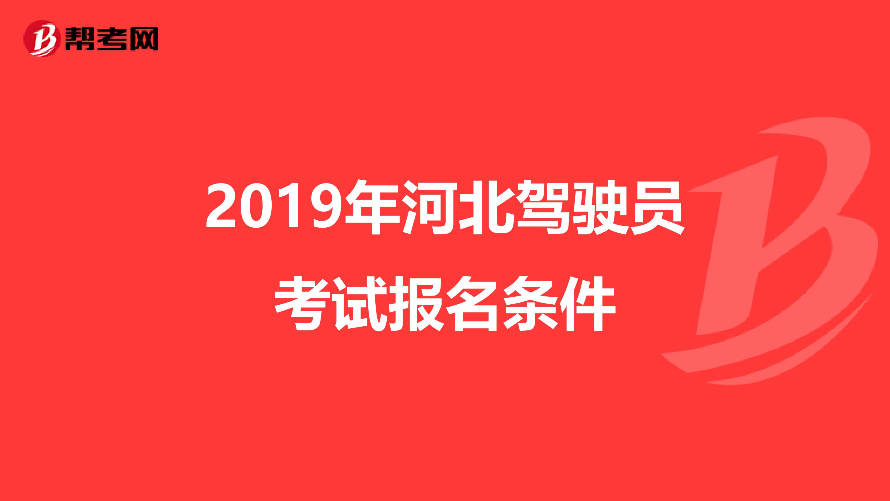 2019年河北驾驶员考试报名条件