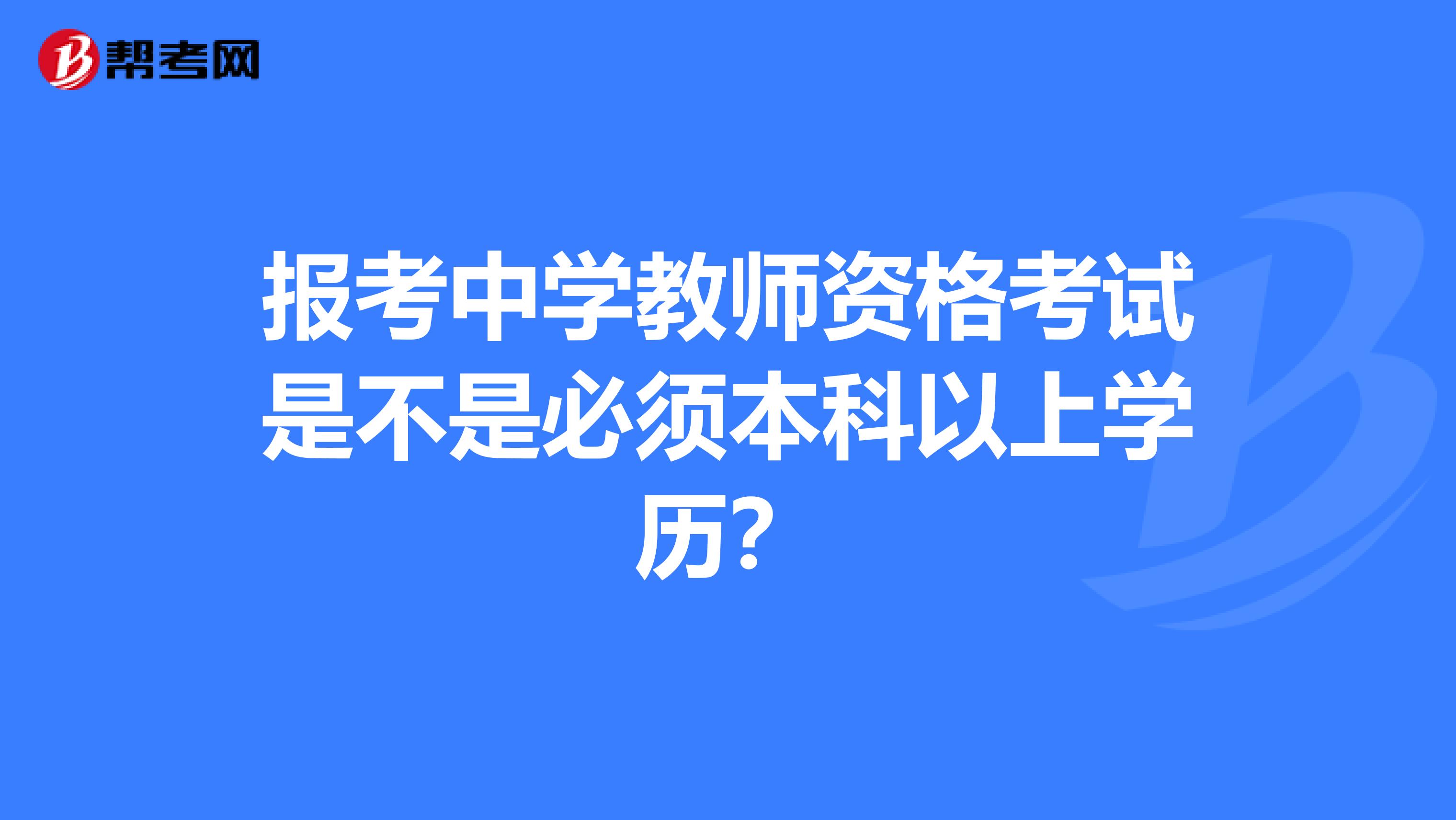 报考中学教师资格考试是不是必须本科以上学历？