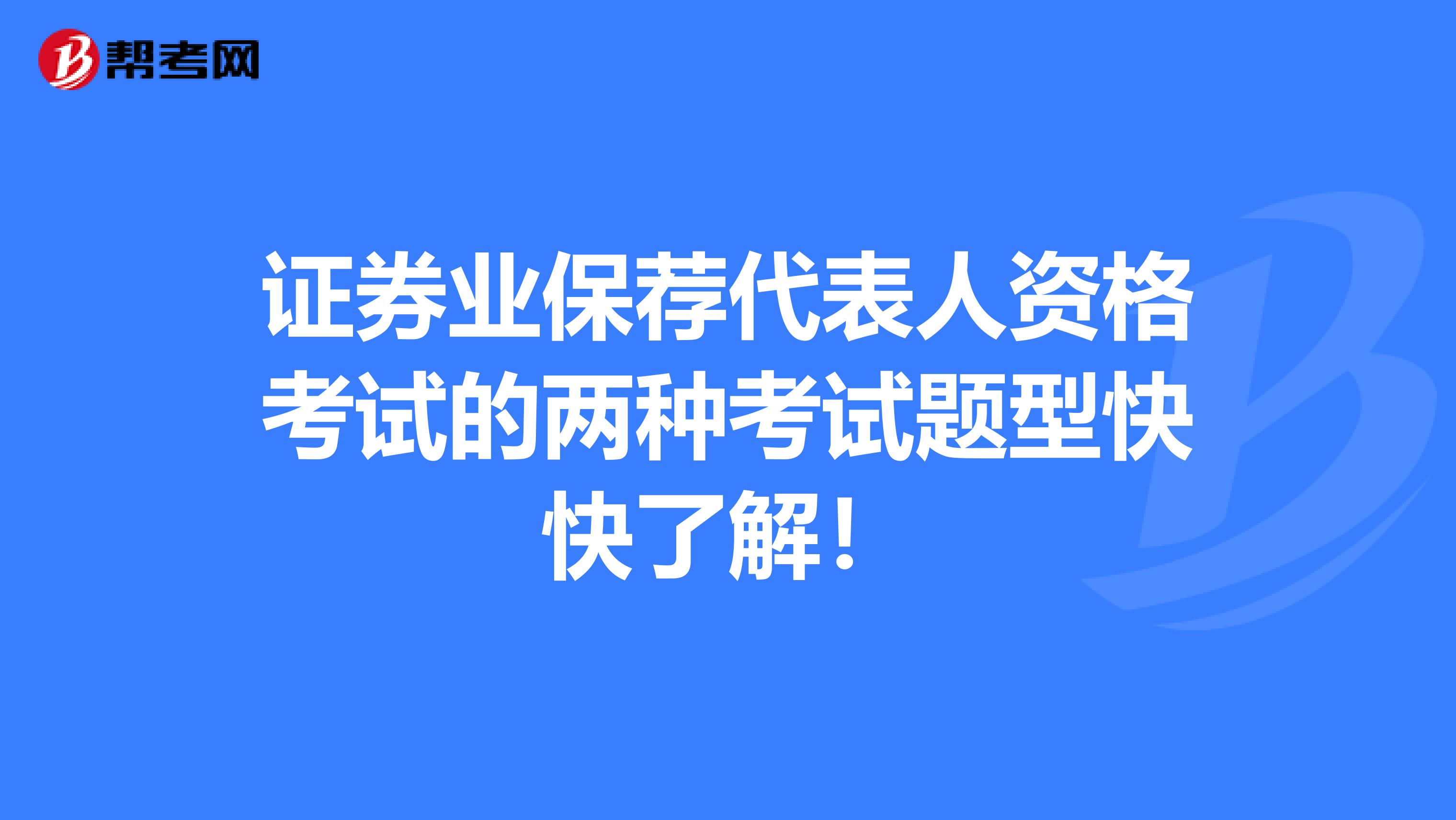 证券业保荐代表人资格考试的两种考试题型快快了解！