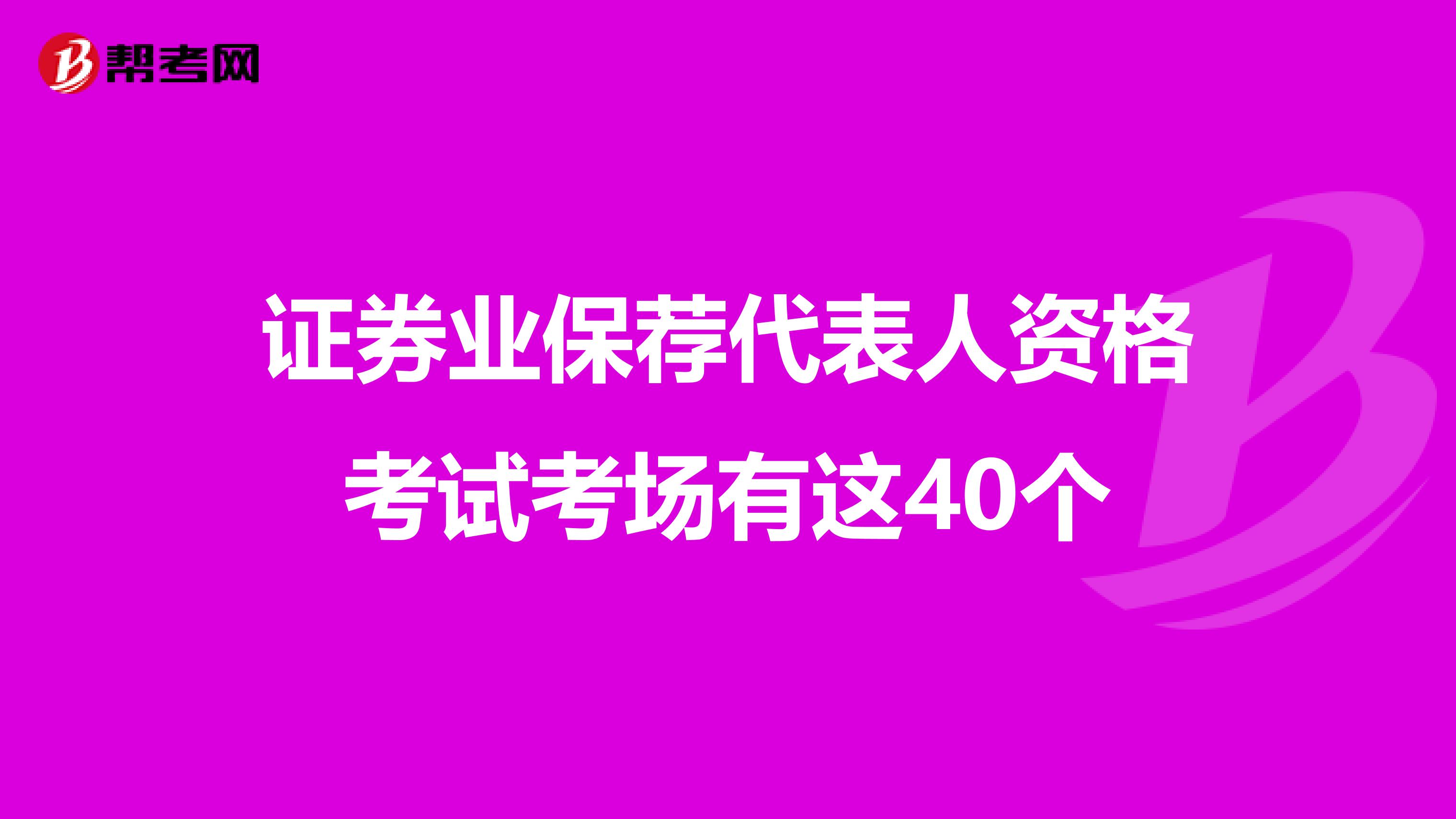 證券業保薦代表人資格考試考場有這40個