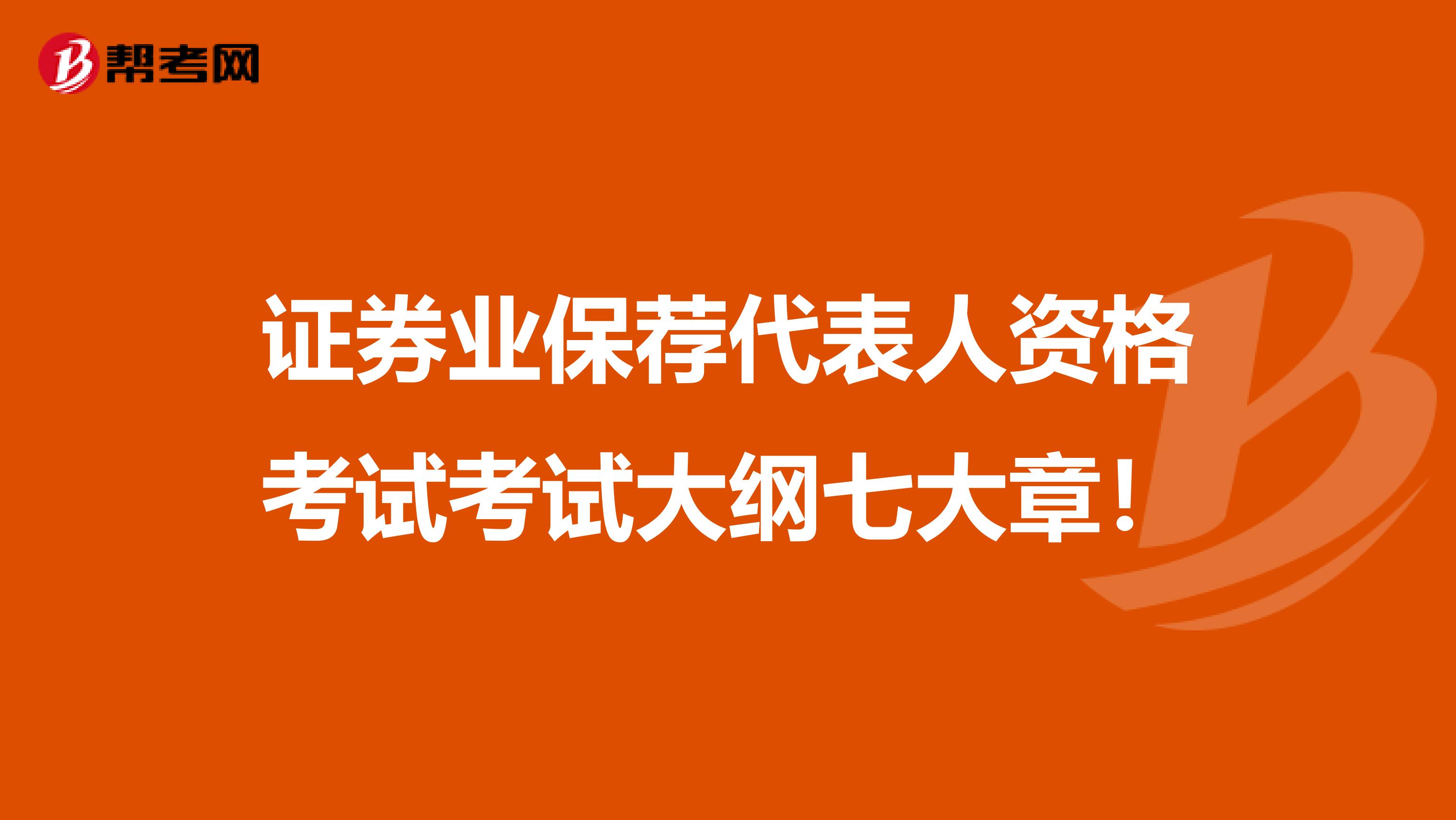 證券業保薦代表人資格考試考試大綱七大章！