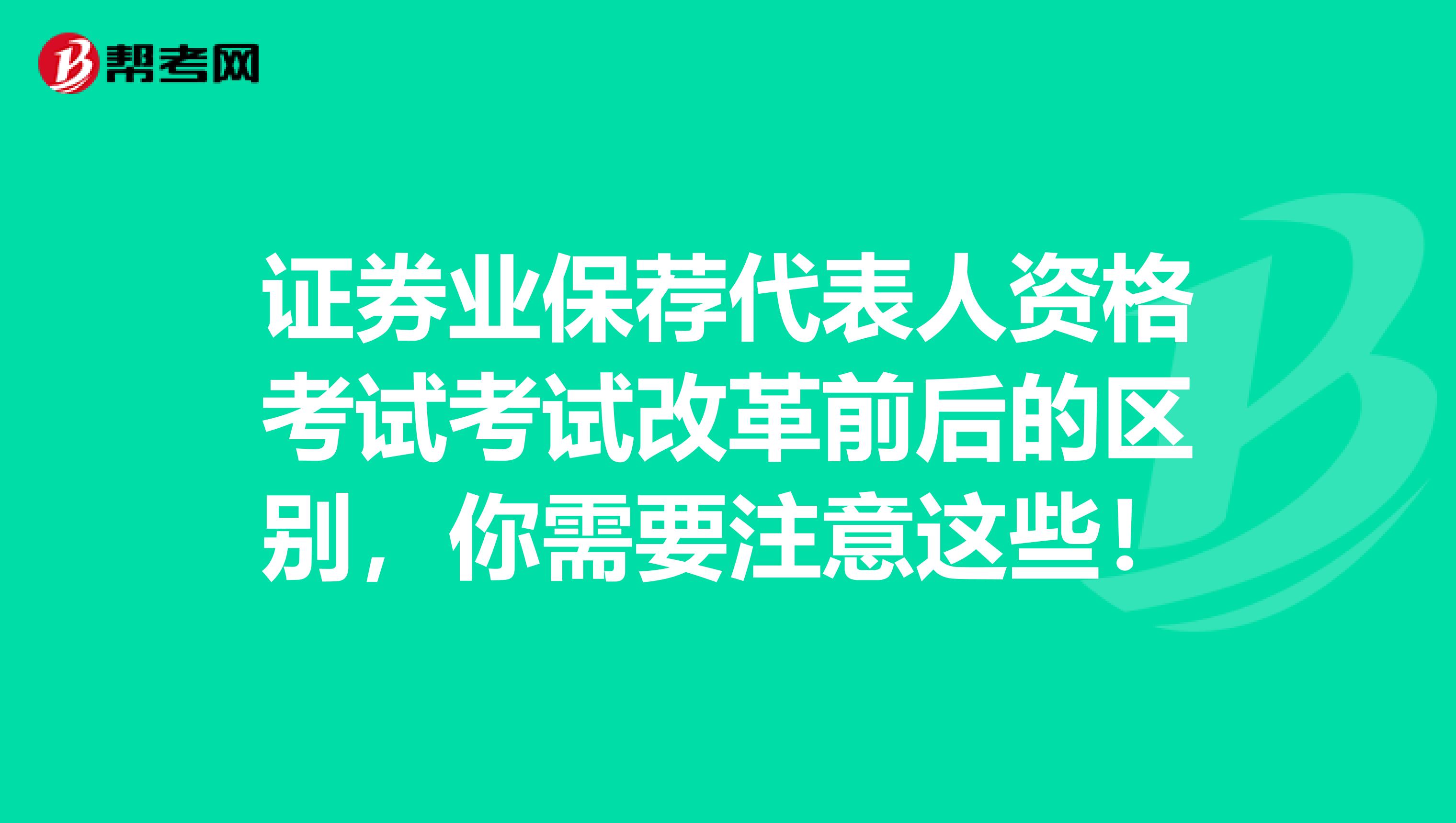 证券业保荐代表人资格考试考试改革前后的区别，你需要注意这些！