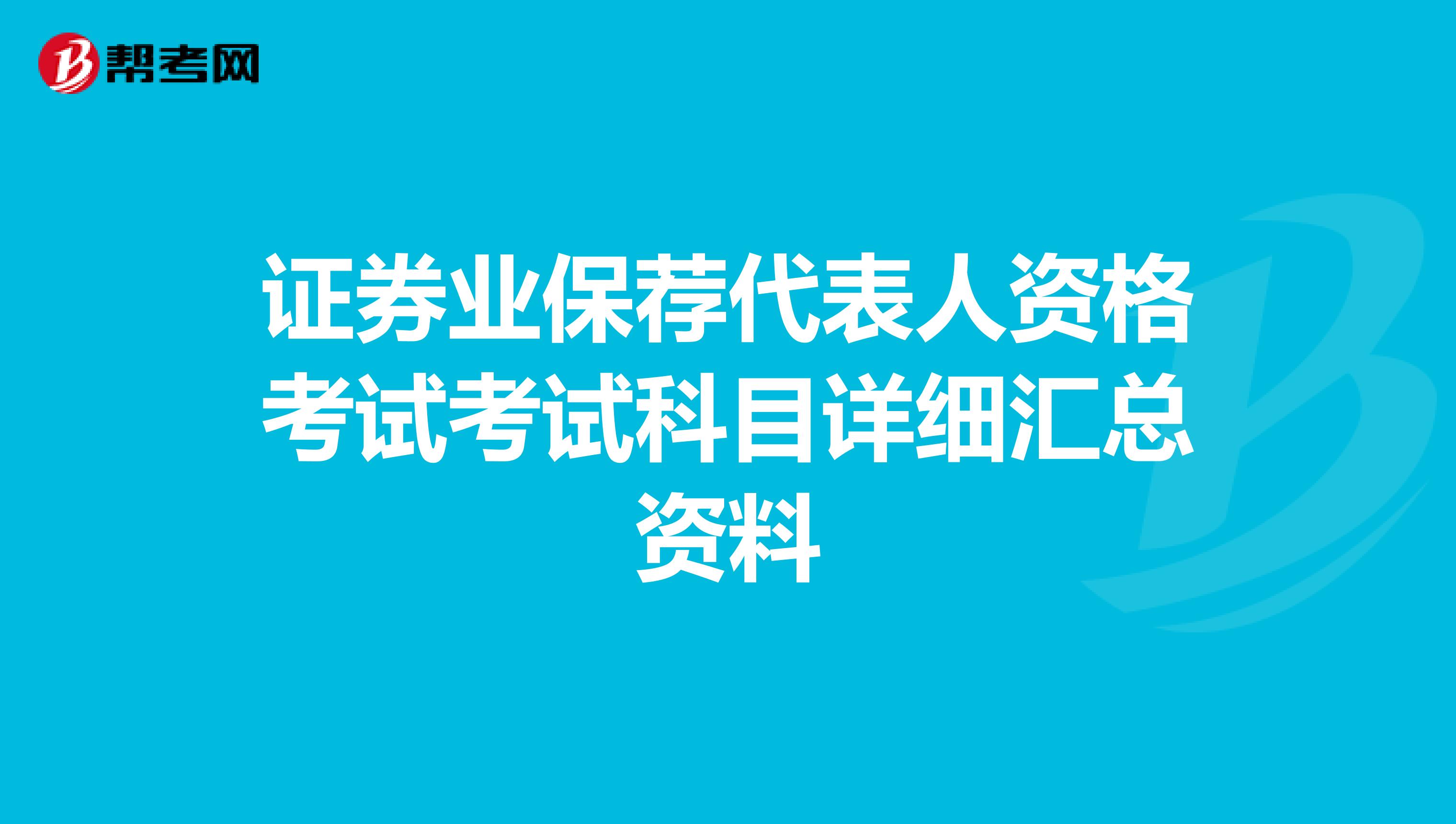 证券业保荐代表人资格考试考试科目详细汇总资料