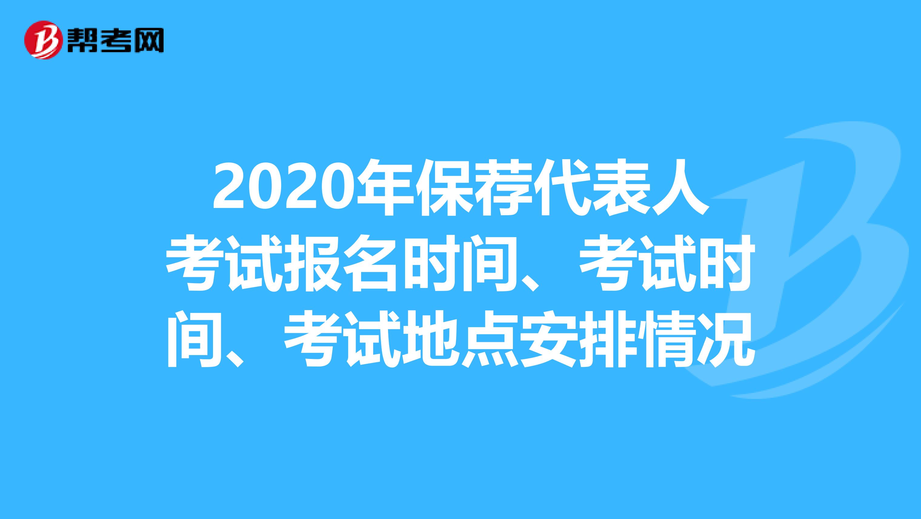 2020年保荐代表人考试报名时间、考试时间、考试地点安排情况