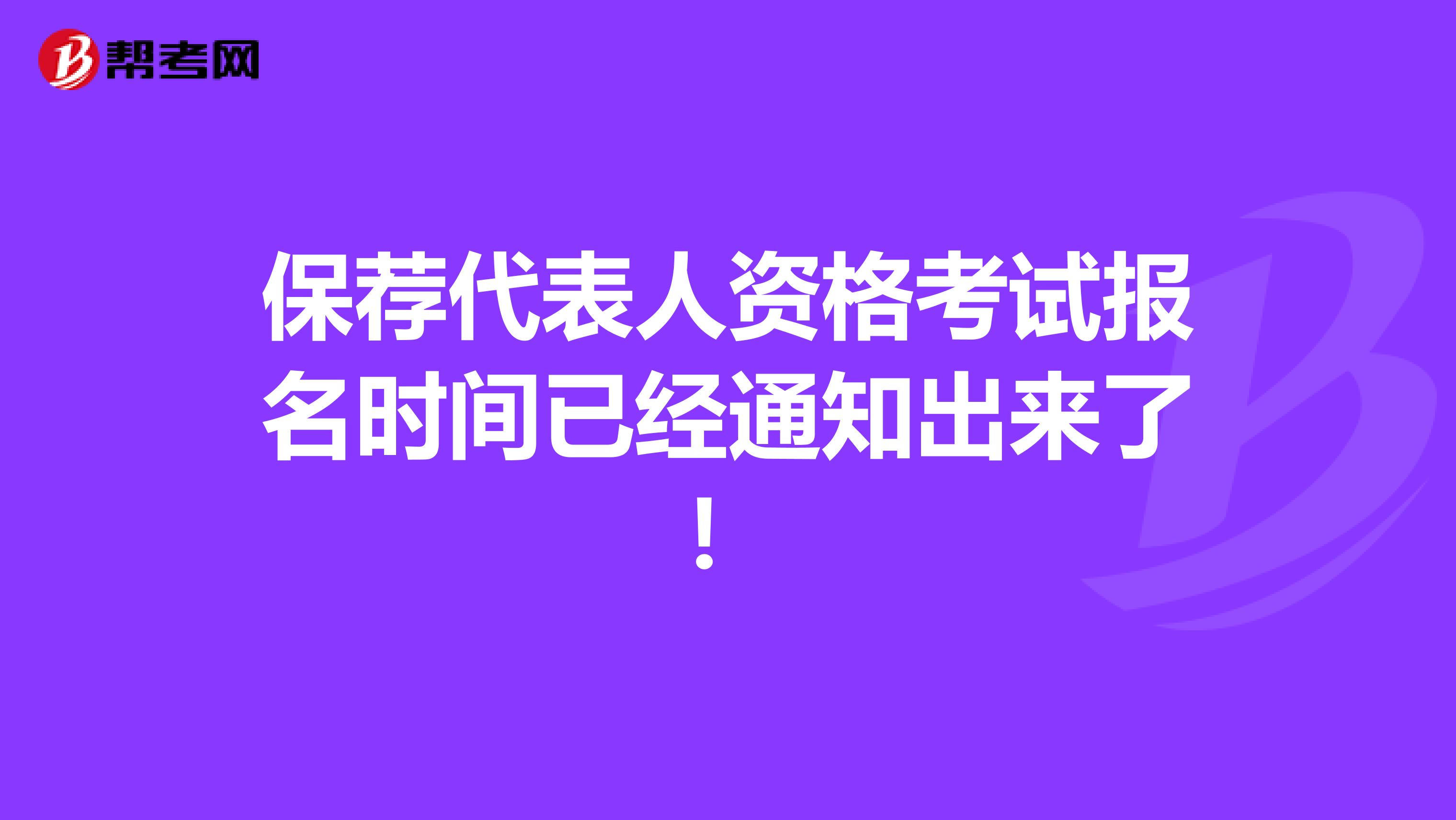保荐代表人资格考试报名时间已经通知出来了！