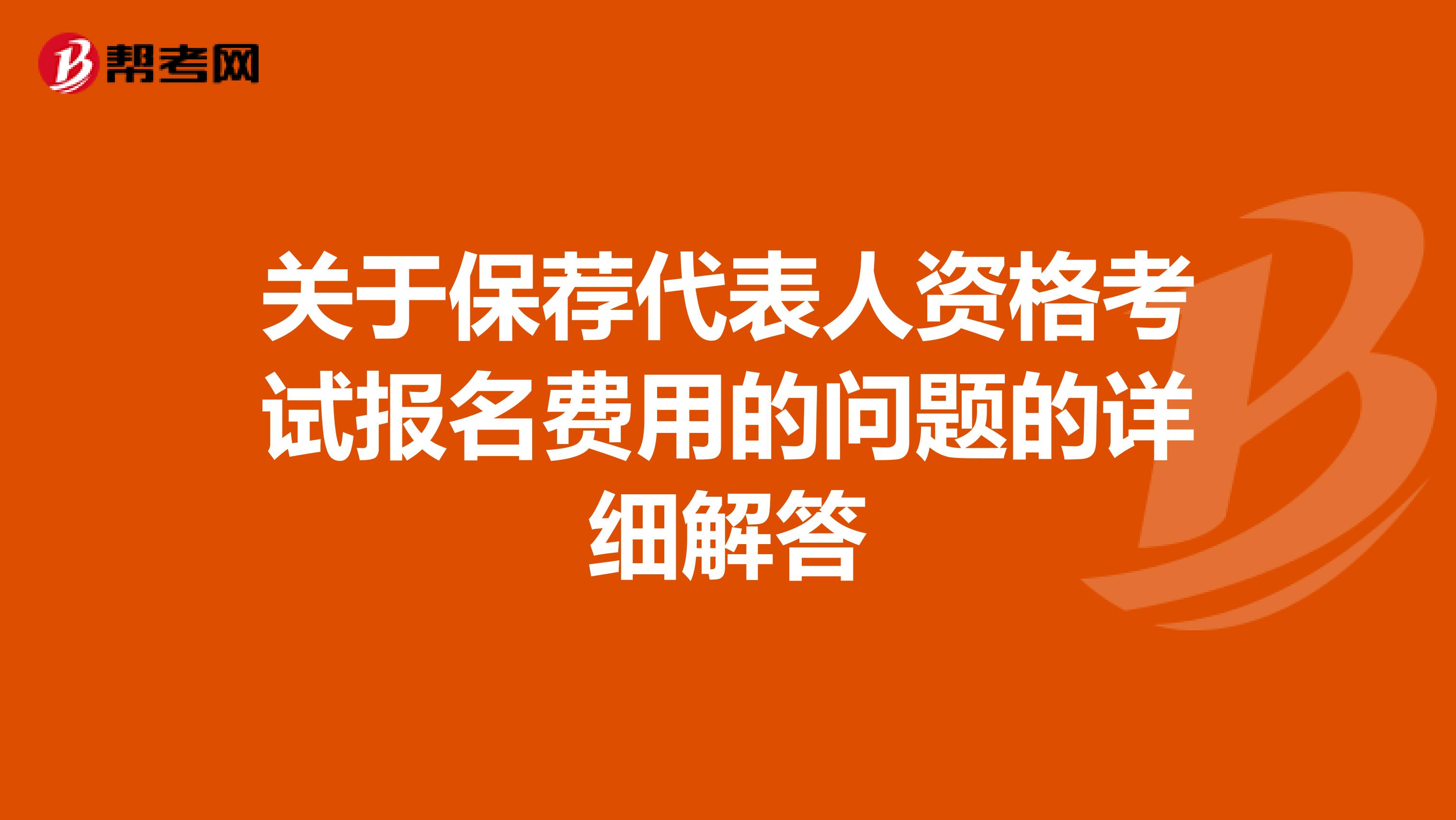 关于保荐代表人资格考试报名费用的问题的详细解答