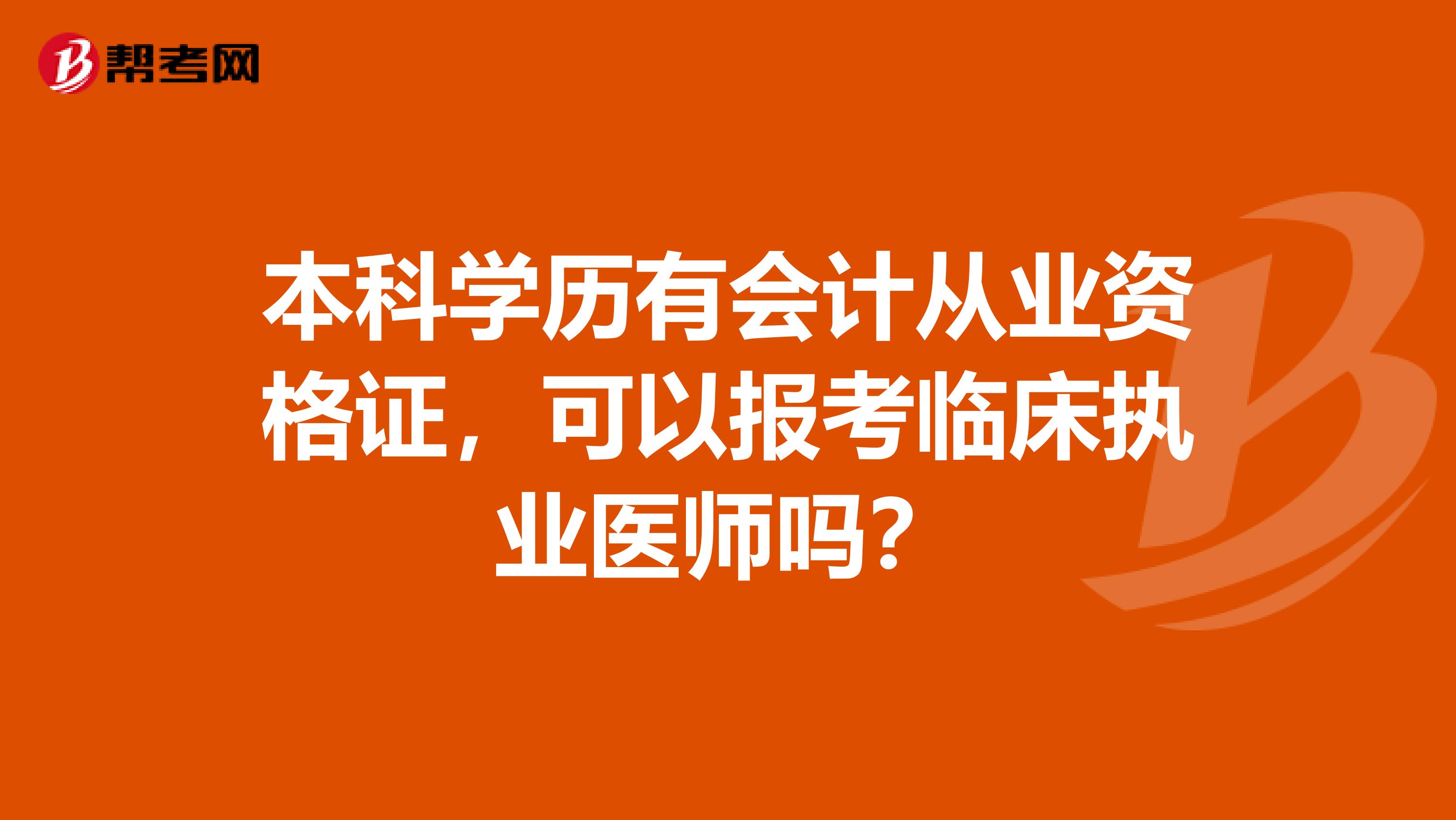 本科学历有会计从业资格证，可以报考临床执业医师吗？