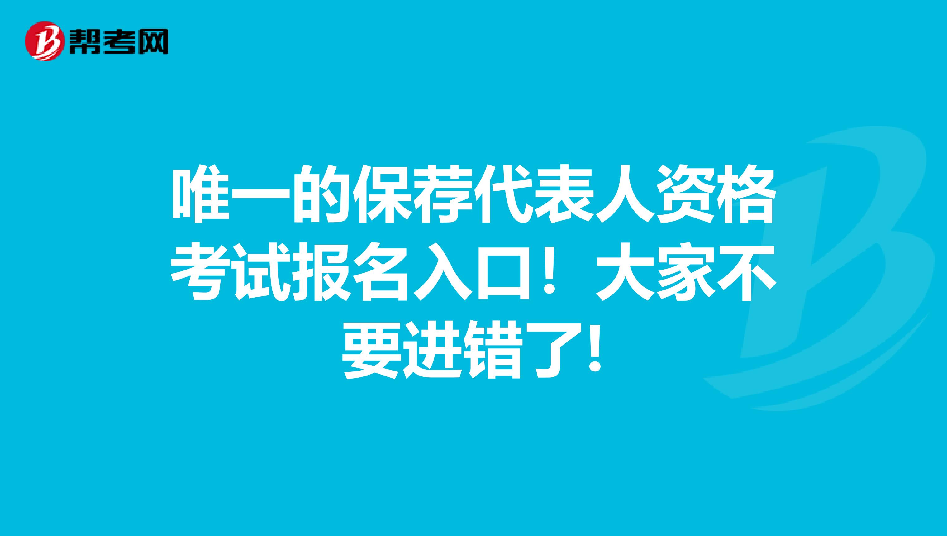 唯一的保荐代表人资格考试报名入口！大家不要进错了!