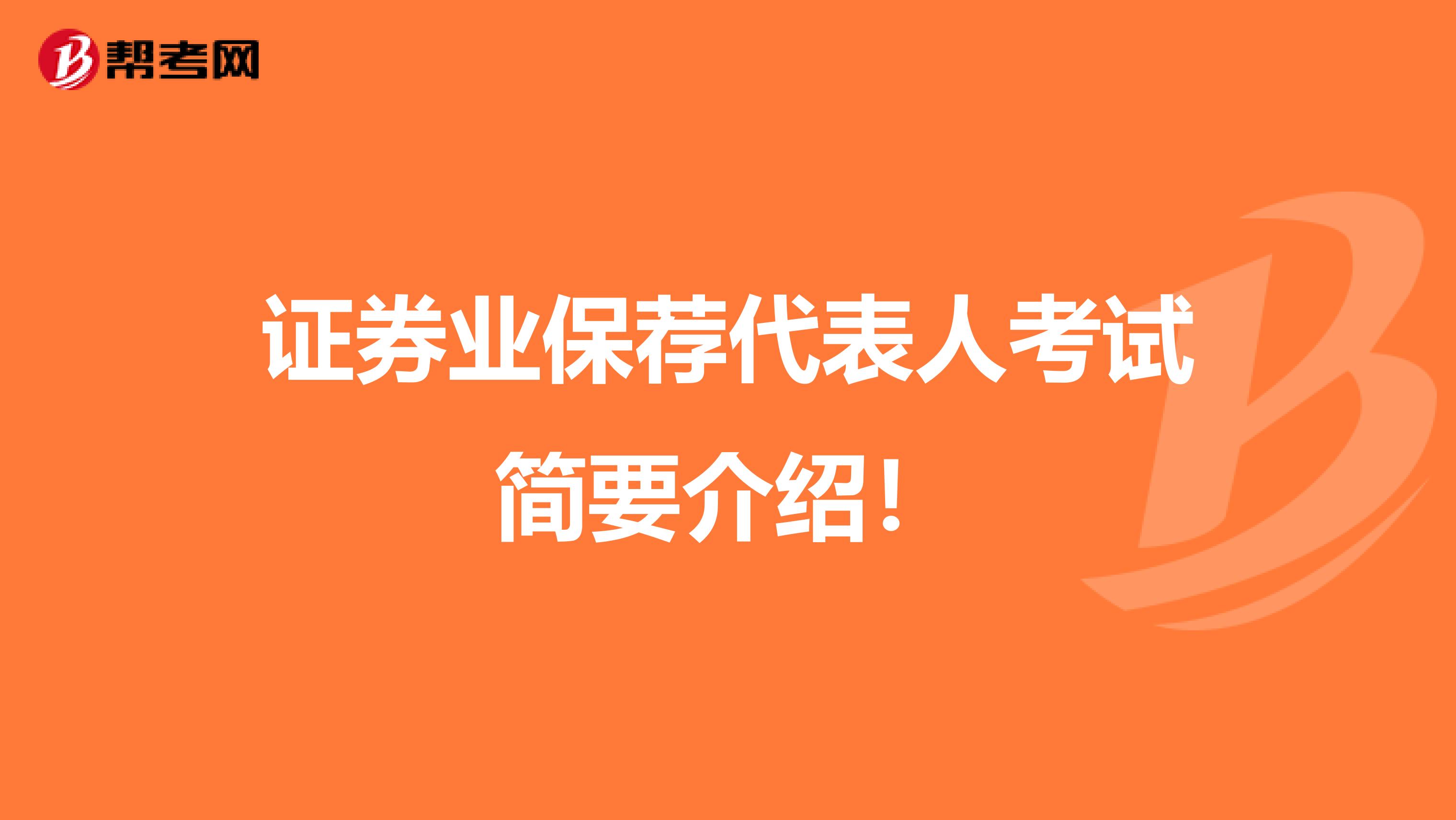 证券业保荐代表人考试简要介绍！