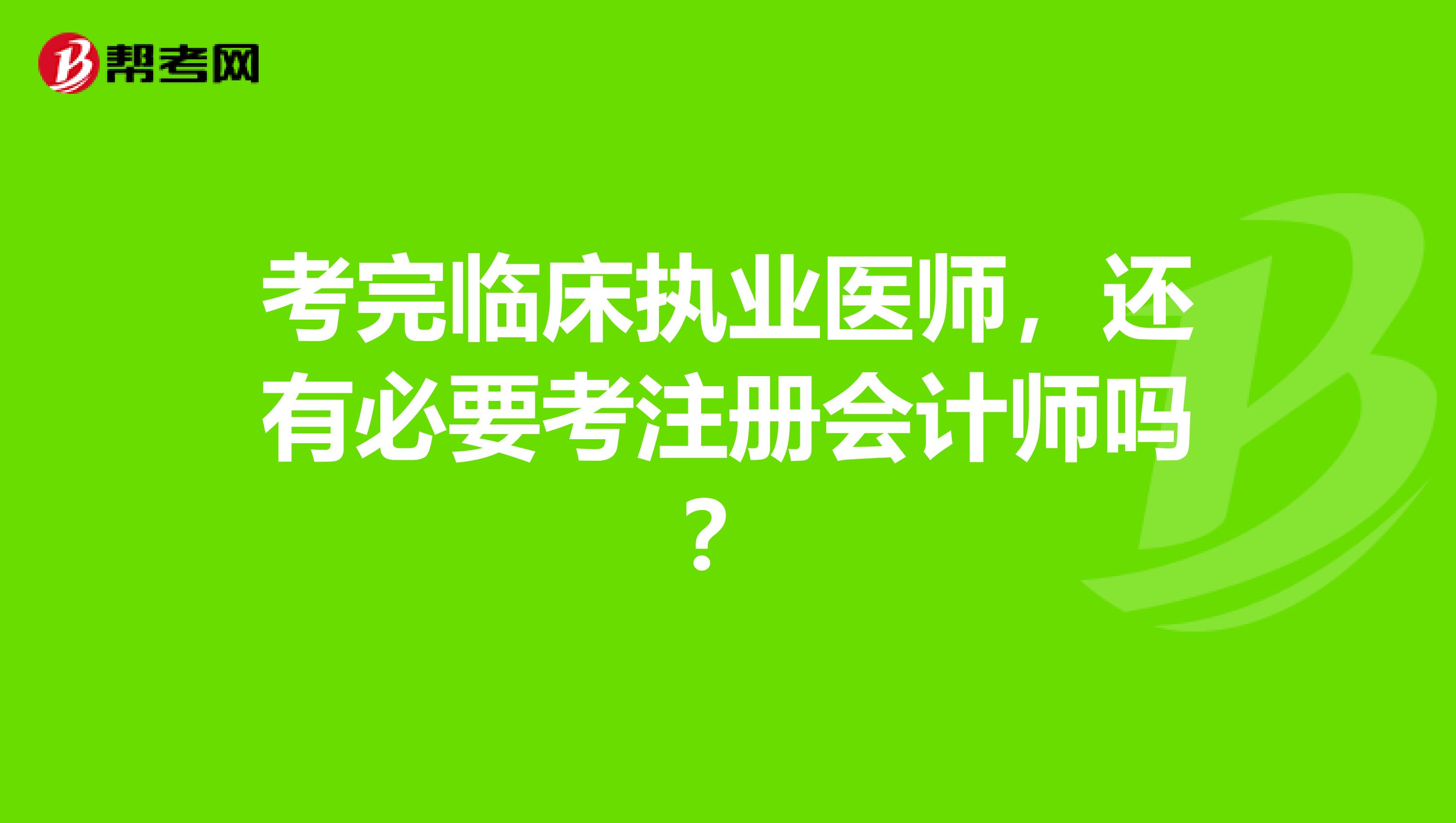考完臨床執業醫師，還有必要考注冊會計師嗎？
