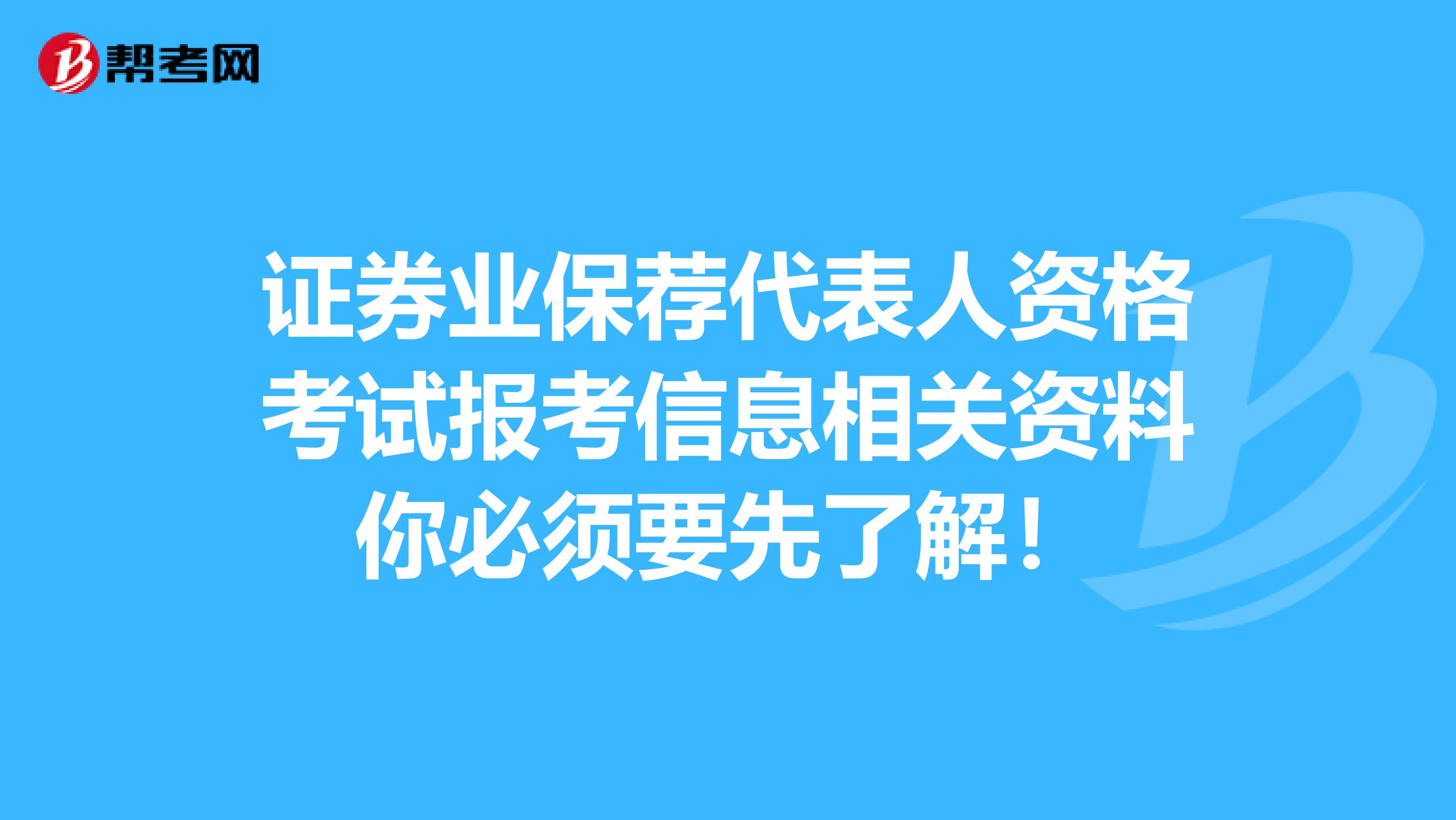 证券业保荐代表人资格考试报考信息相关资料你必须要先了解！