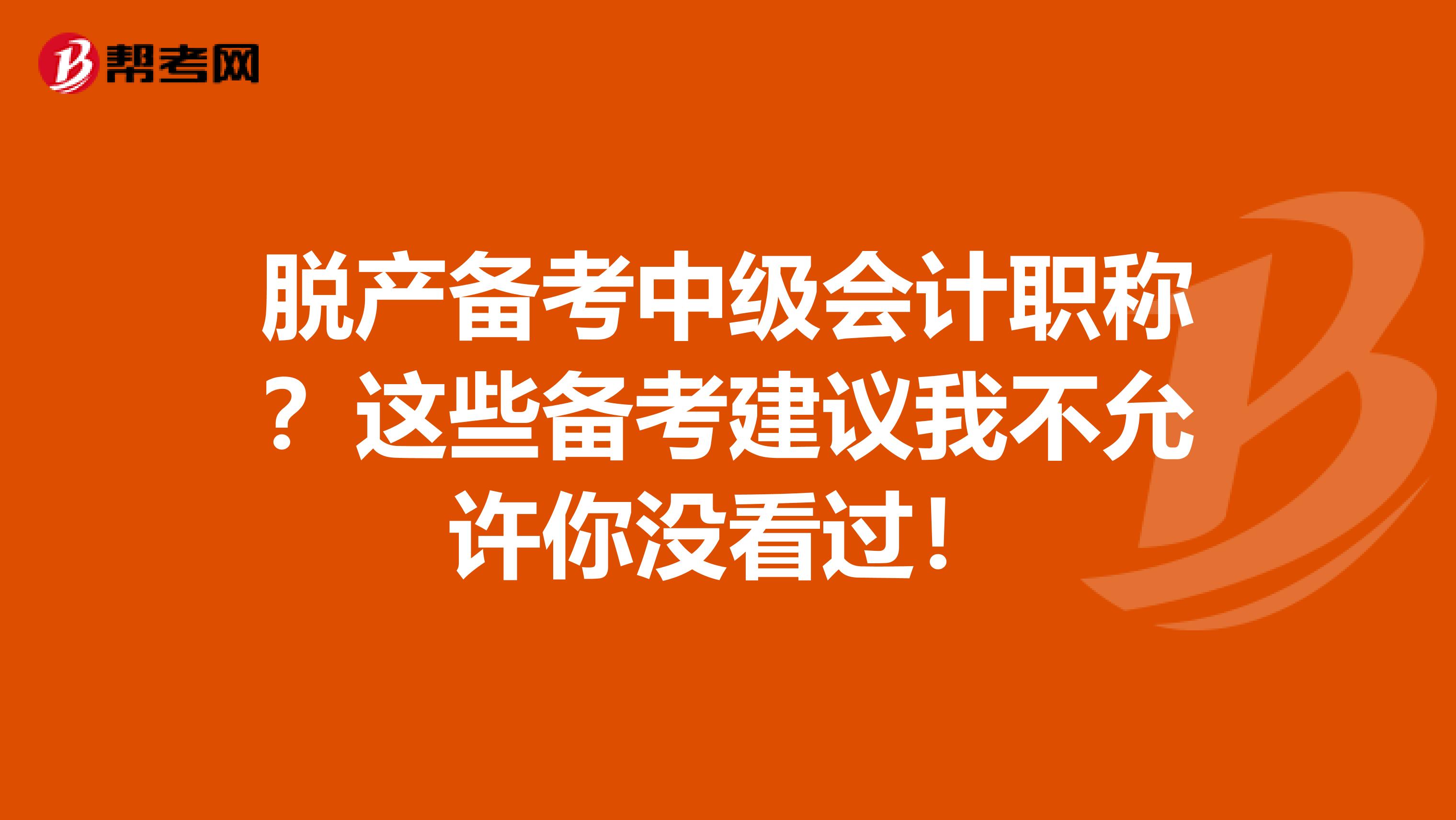 脱产备考中级会计职称？这些备考建议我不允许你没看过！