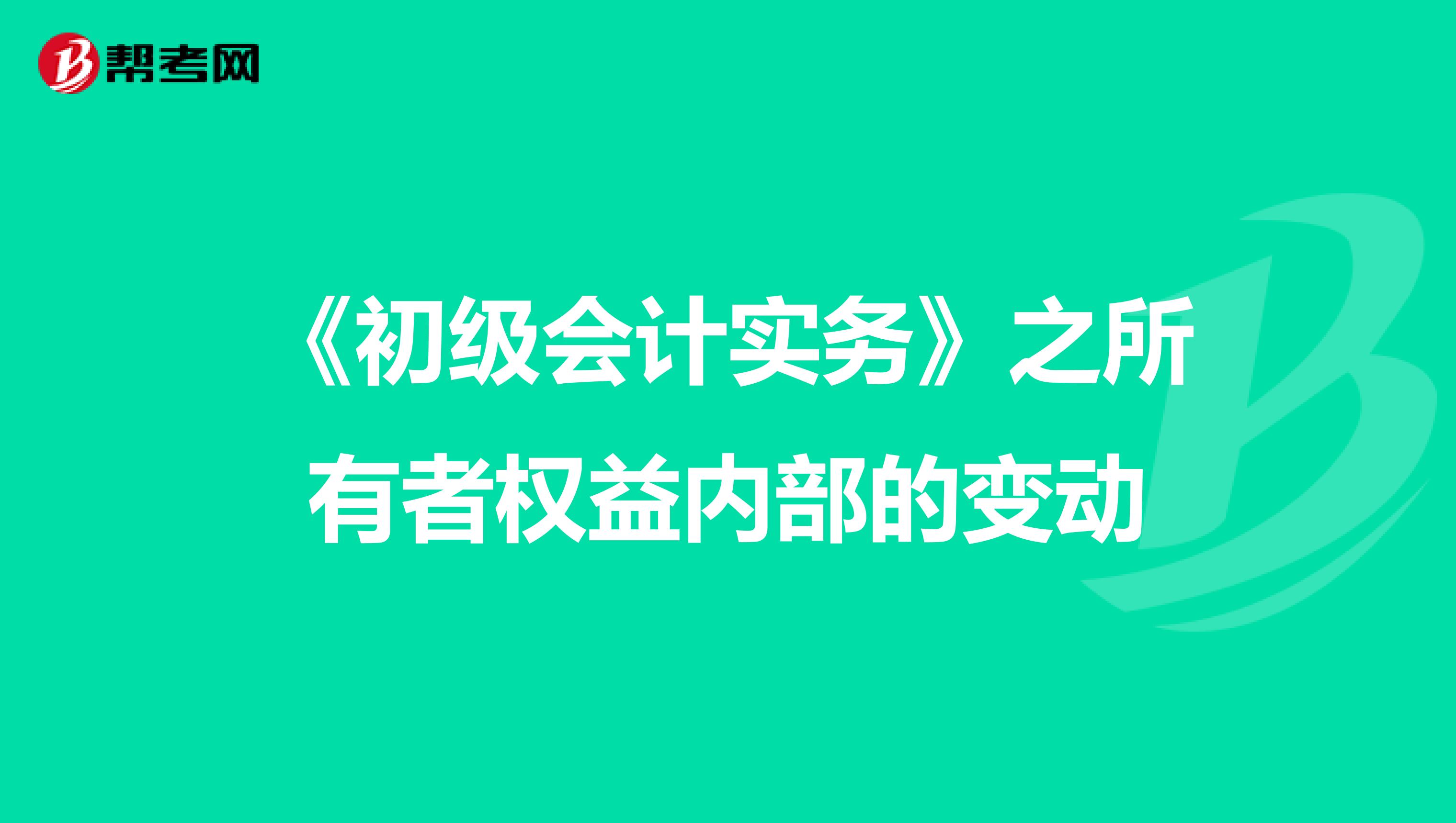 《初级会计实务》之所有者权益内部的变动