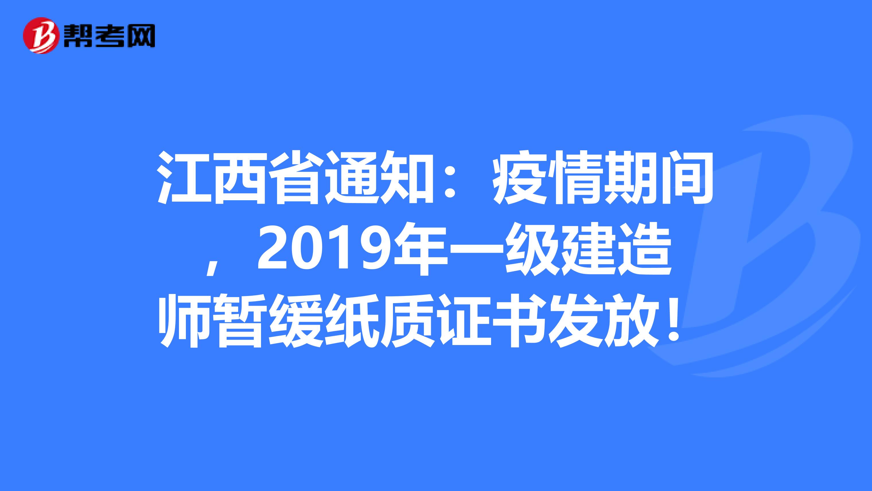 江西省通知：疫情期间，2019年一级建造师暂缓纸质证书发放！