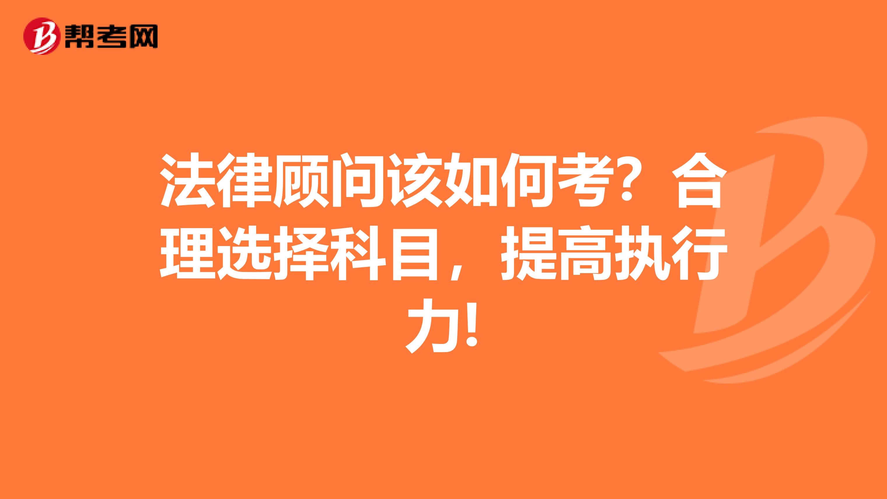 法律顾问该如何考？合理选择科目，提高执行力!