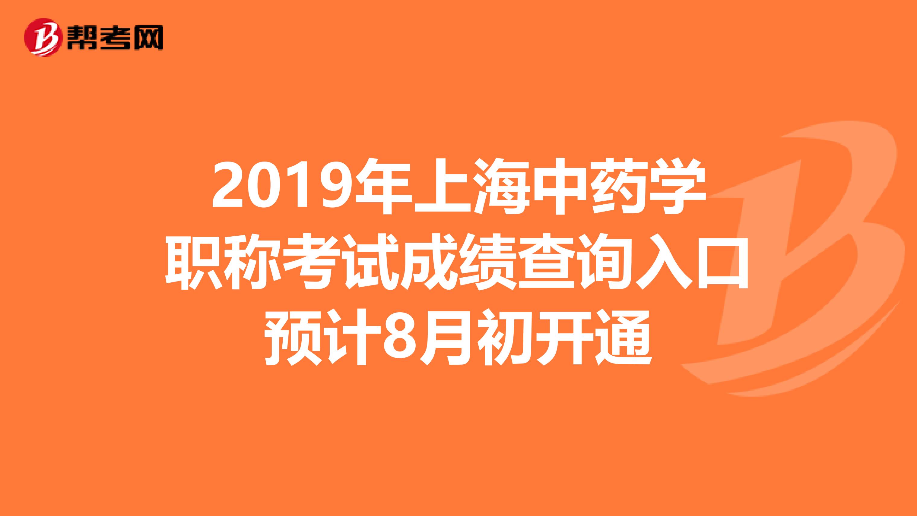 2019年上海中药学职称考试成绩查询入口预计8月初开通