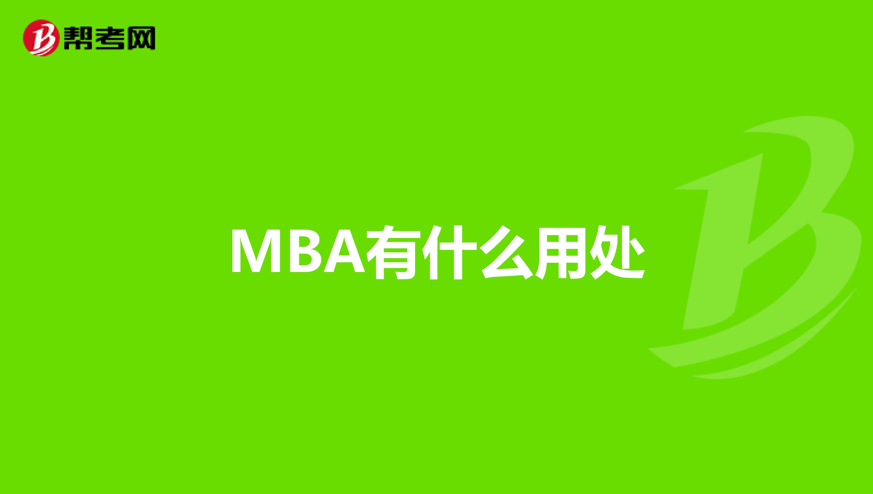 MBA有什么用處