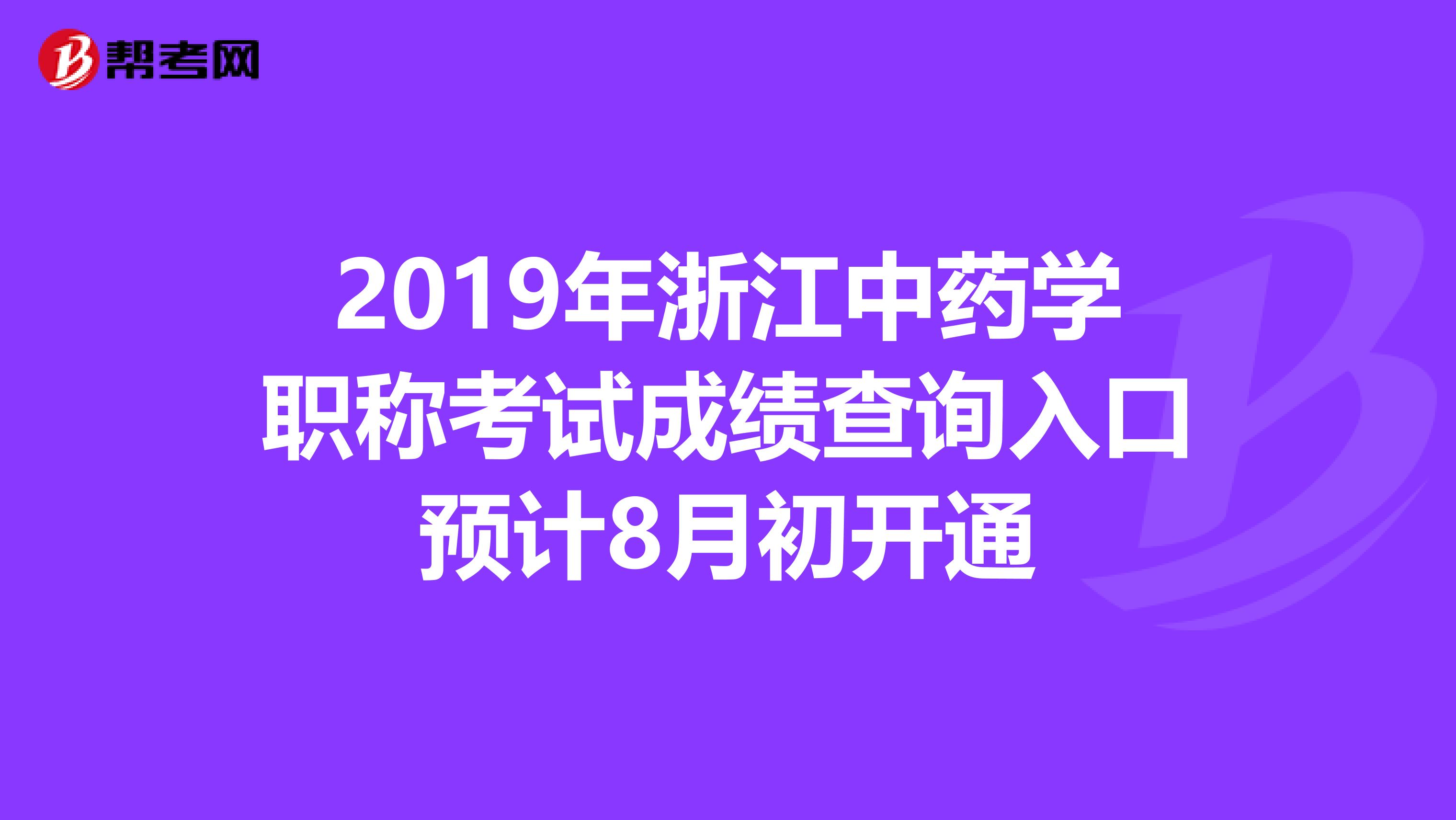 2019年浙江中药学职称考试成绩查询入口预计8月初开通