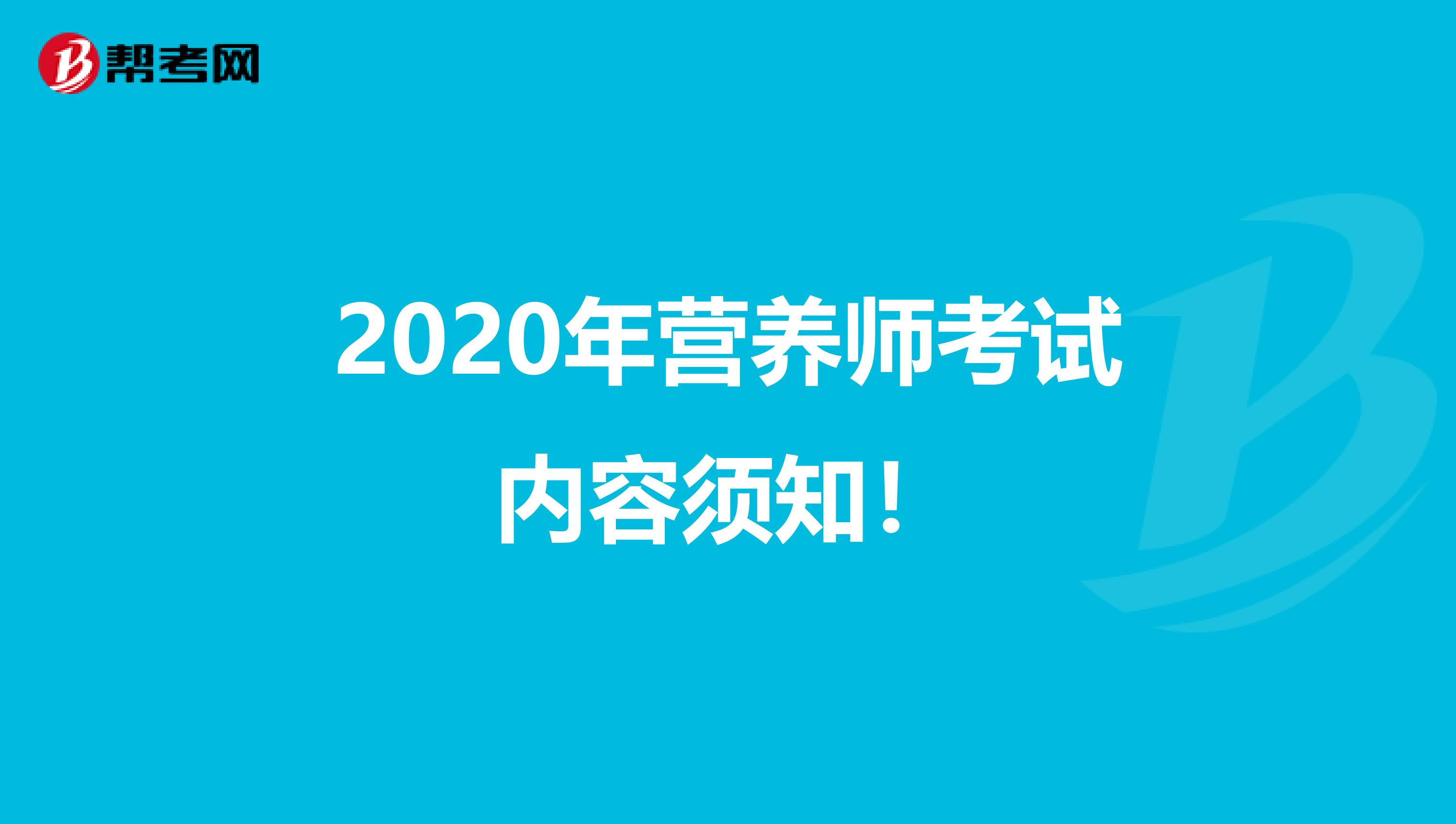 2020年营养师考试内容须知！