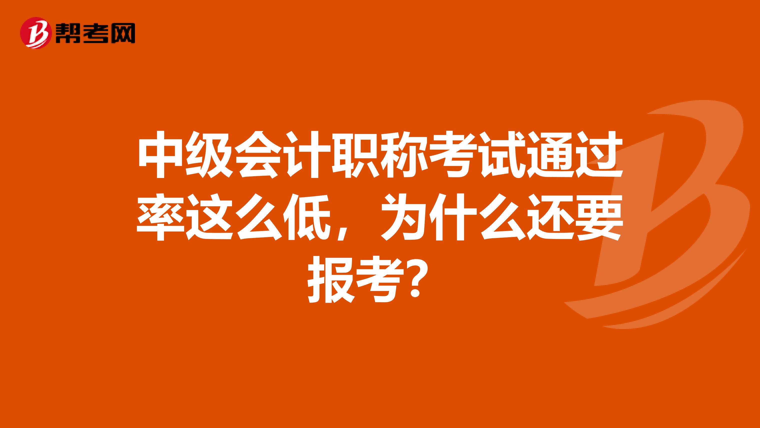 中级会计职称考试通过率这么低，为什么还要报考？