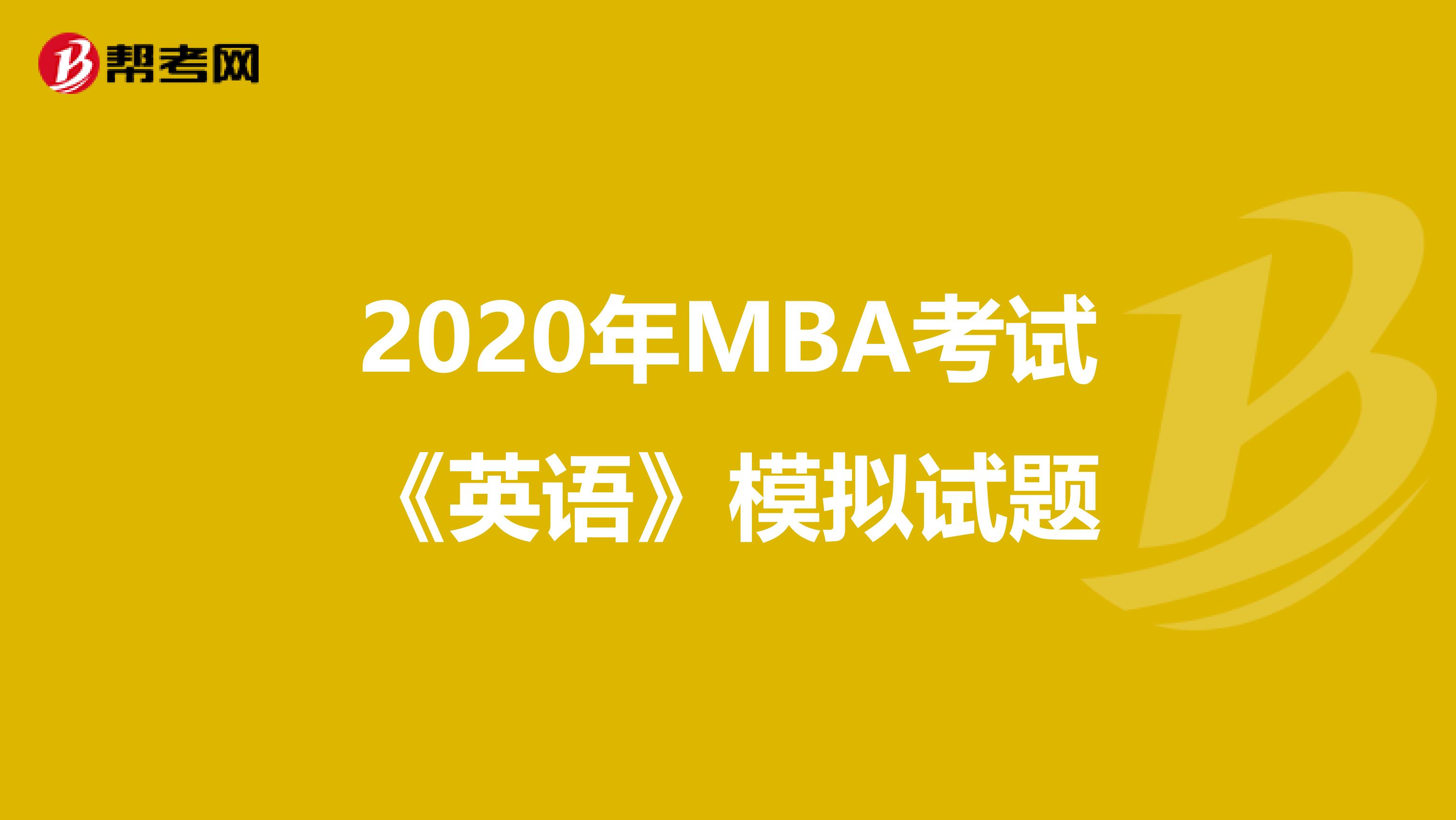 2020年MBA考试《英语》模拟试题
