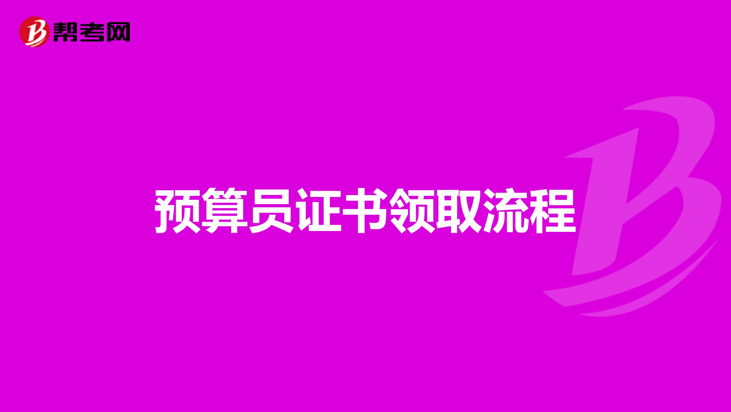 預算員證書領取流程