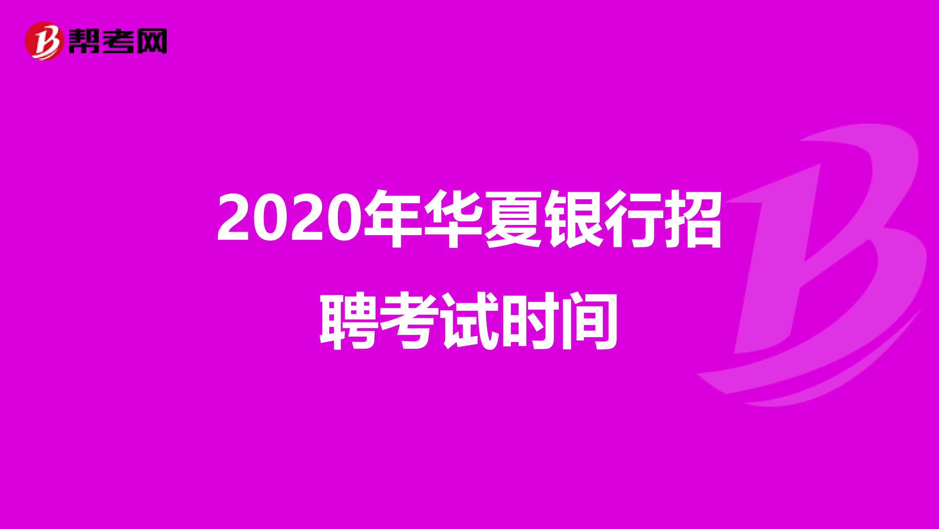 2020年华夏银行招聘考试时间