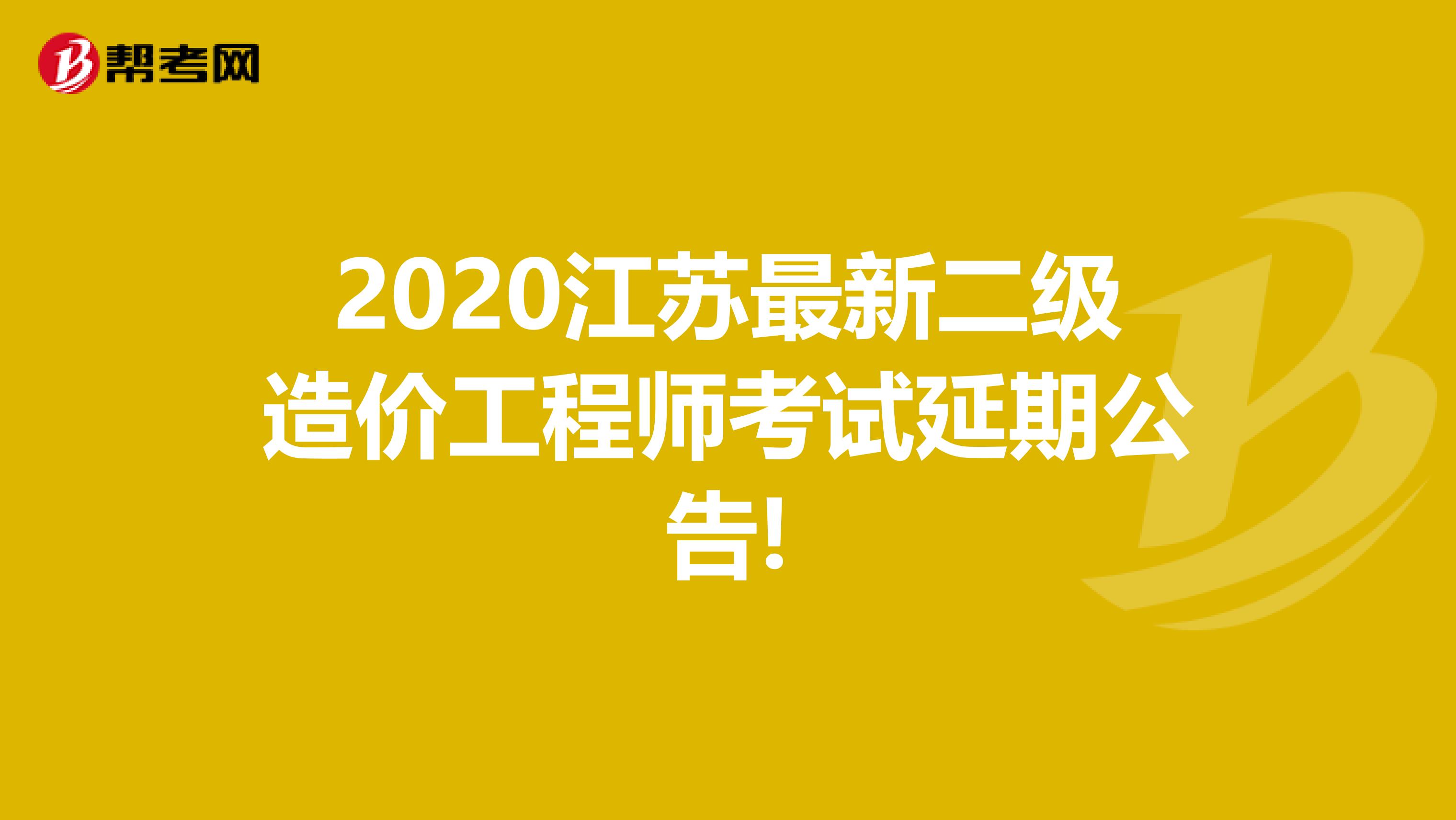 2020江苏最新二级造价工程师考试延期公告!