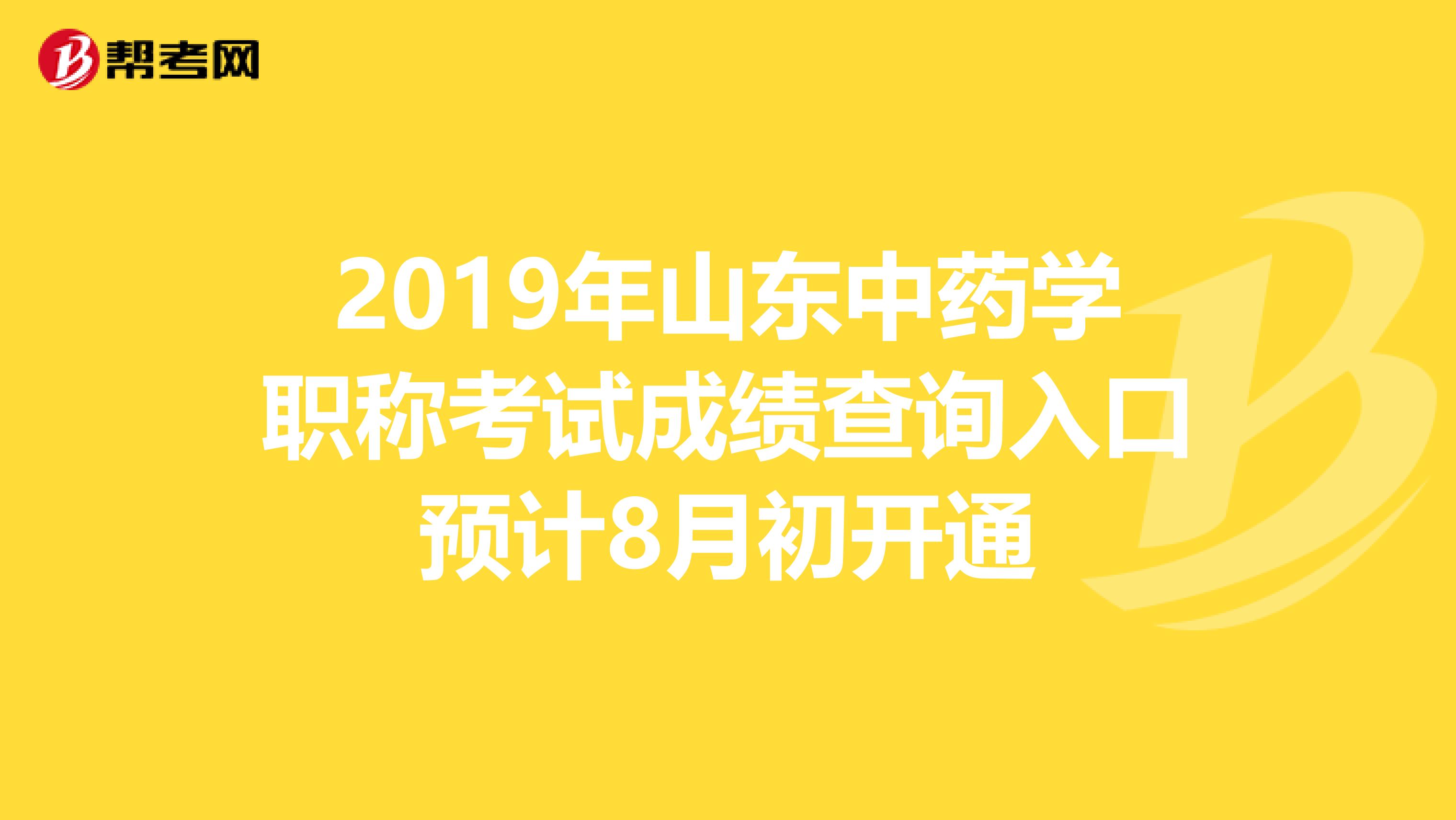 2019年山东中药学职称考试成绩查询入口预计8月初开通