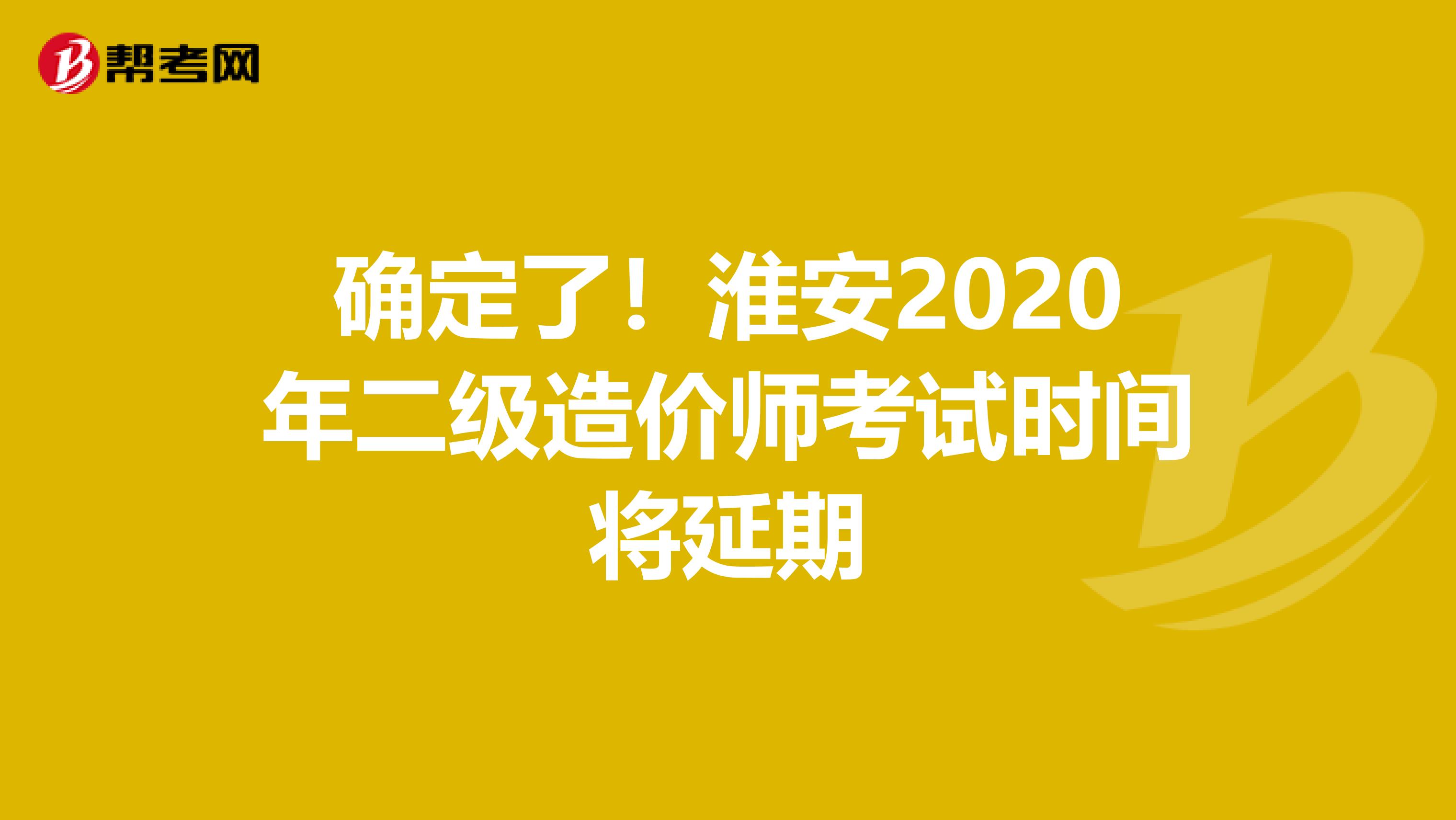 確定了！淮安2020年二級造價師考試時間將延期