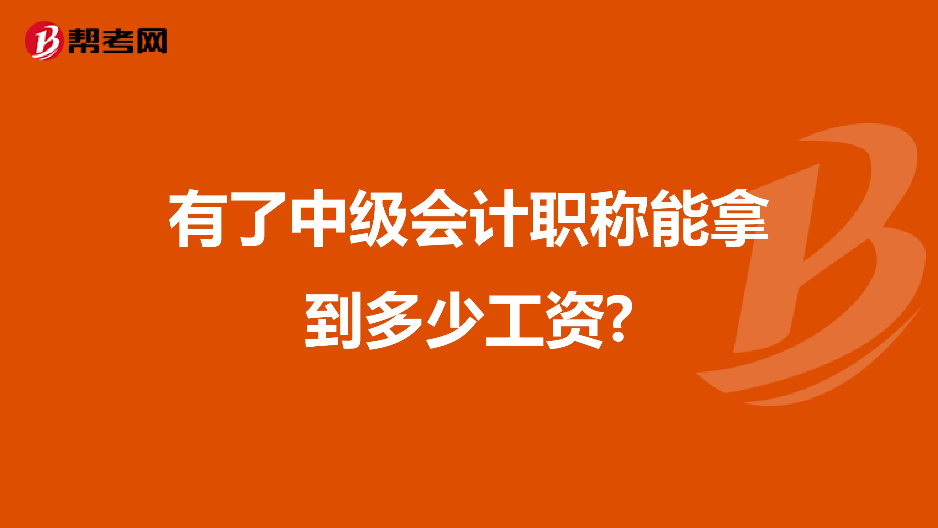有了中级会计职称能拿到多少工资?