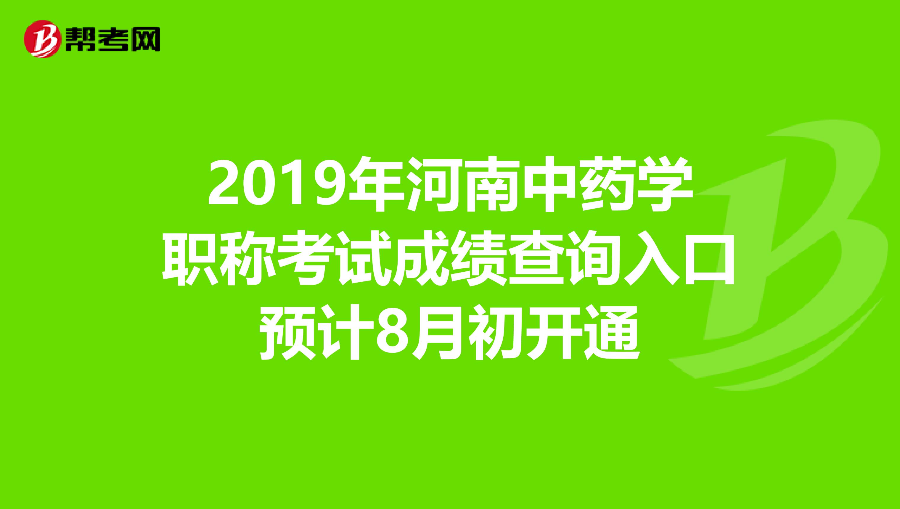 2019年河南中药学职称考试成绩查询入口预计8月初开通