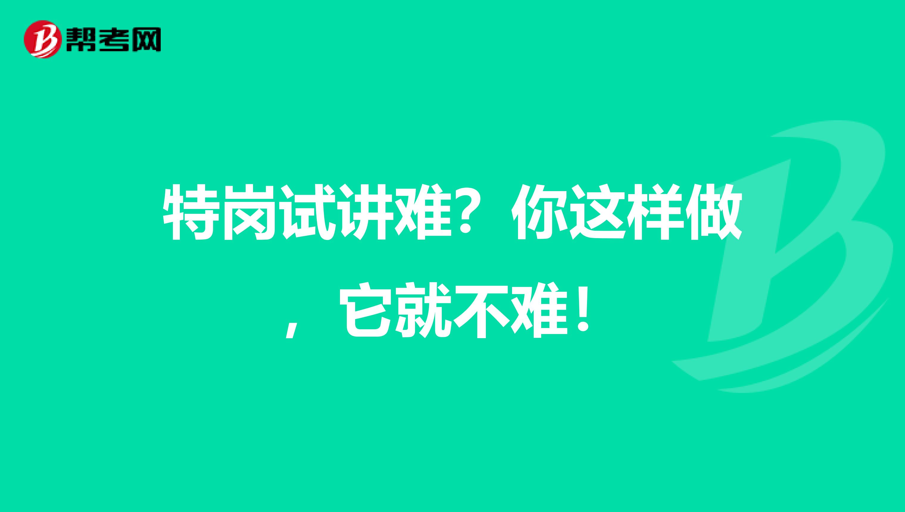 特岗试讲难？你这样做，它就不难！
