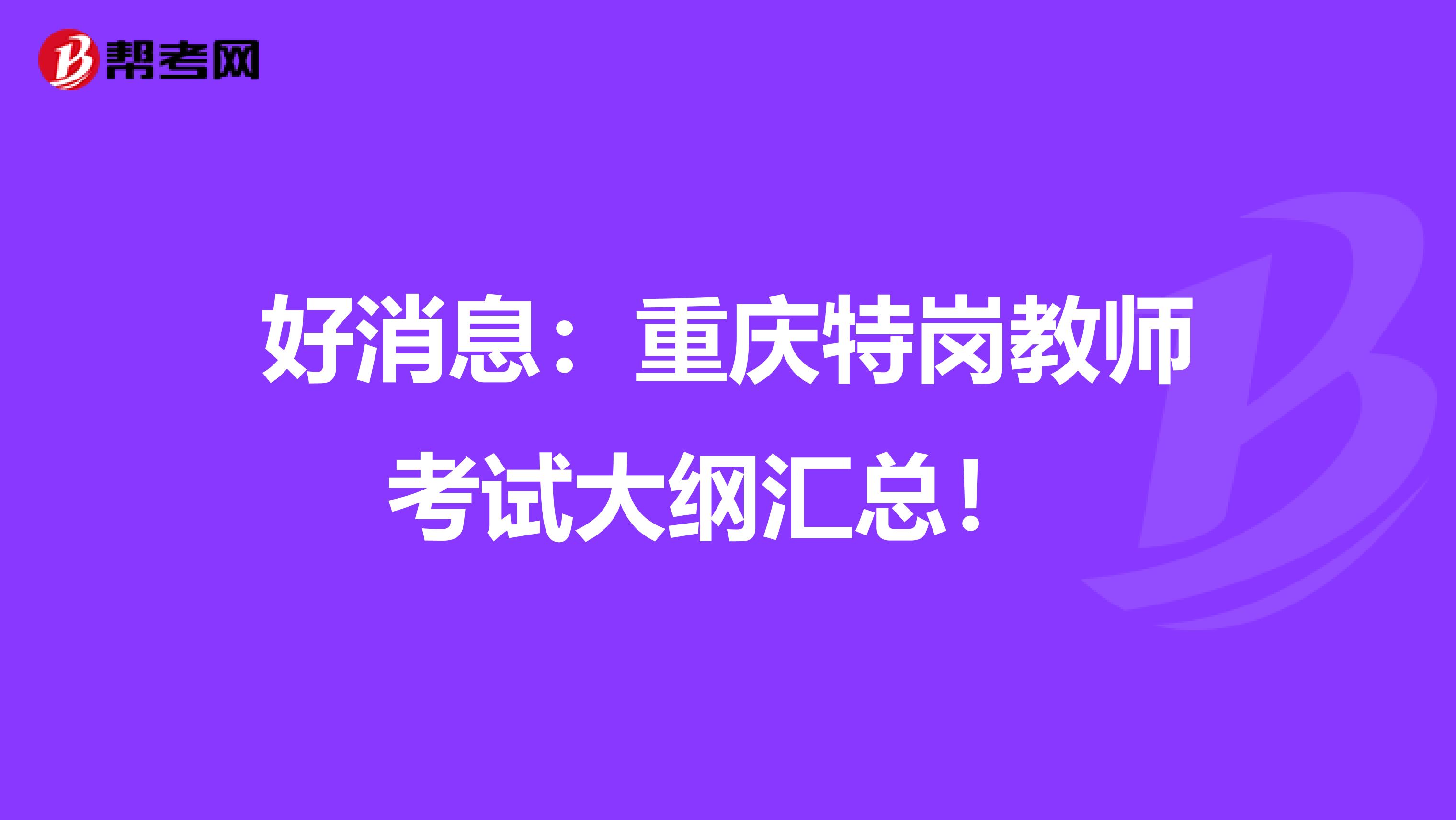 好消息：重庆特岗教师考试大纲汇总！ 