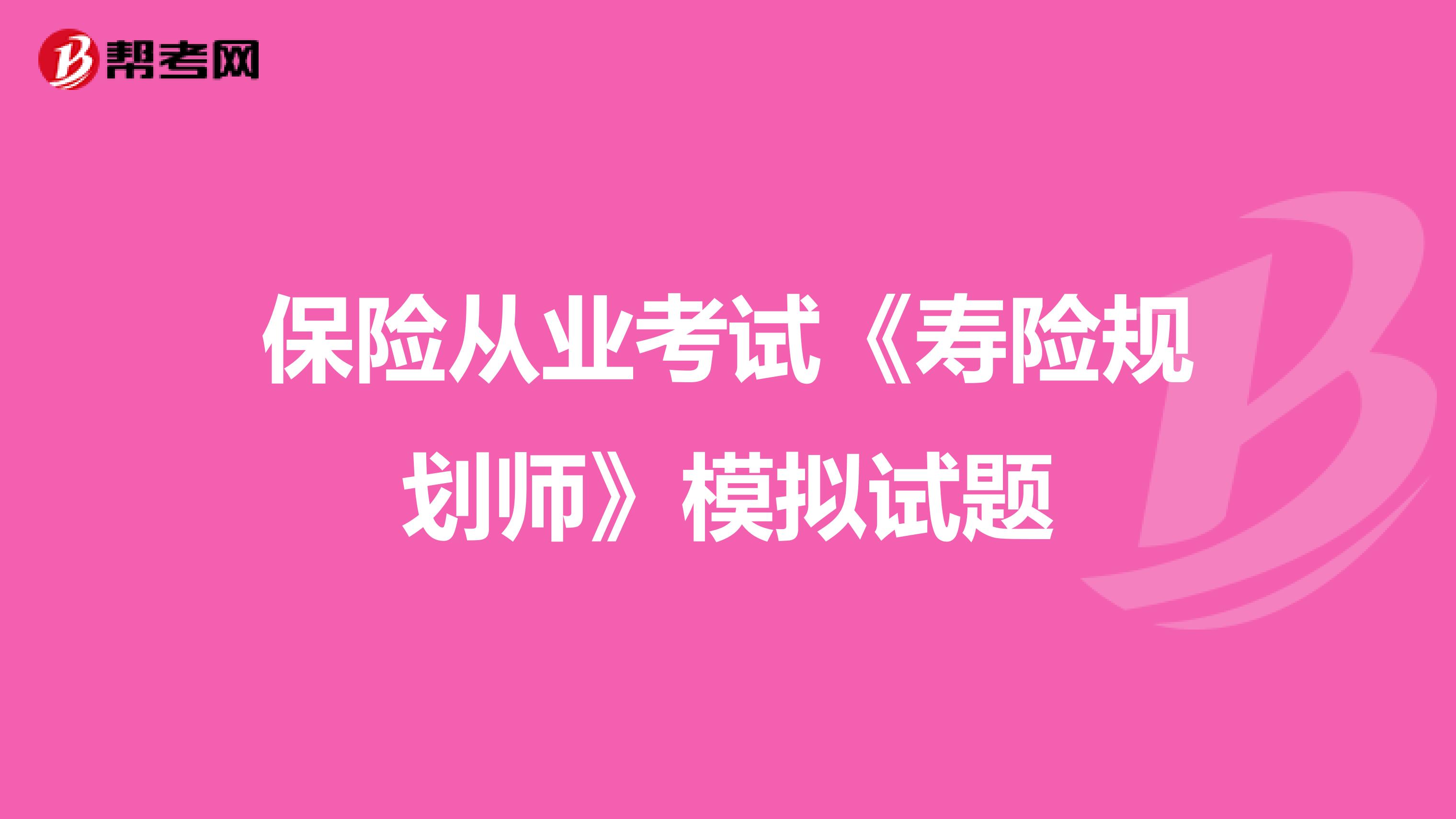 保险从业考试《寿险规划师》模拟试题