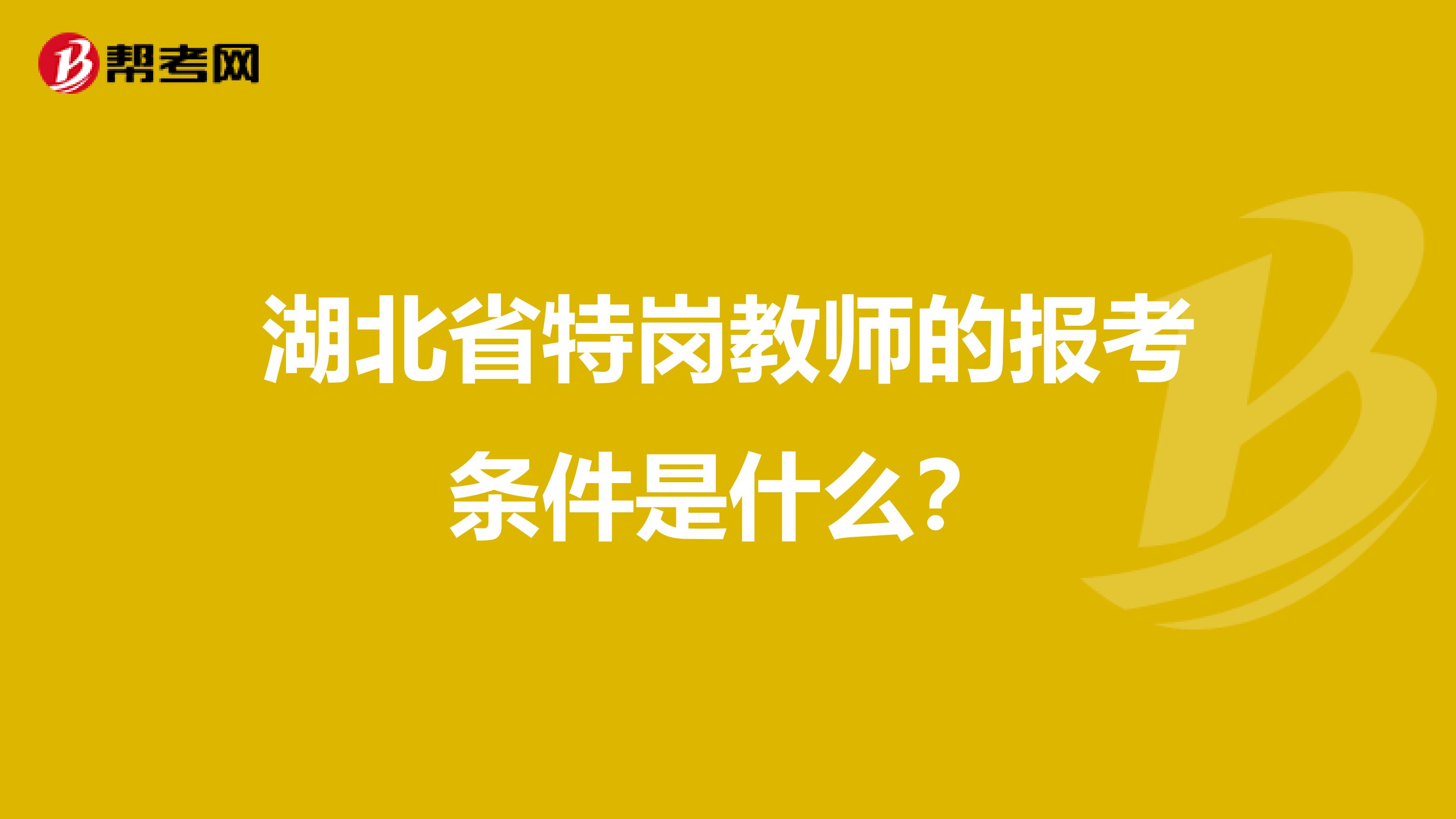 湖北省特岗教师的报考条件是什么？