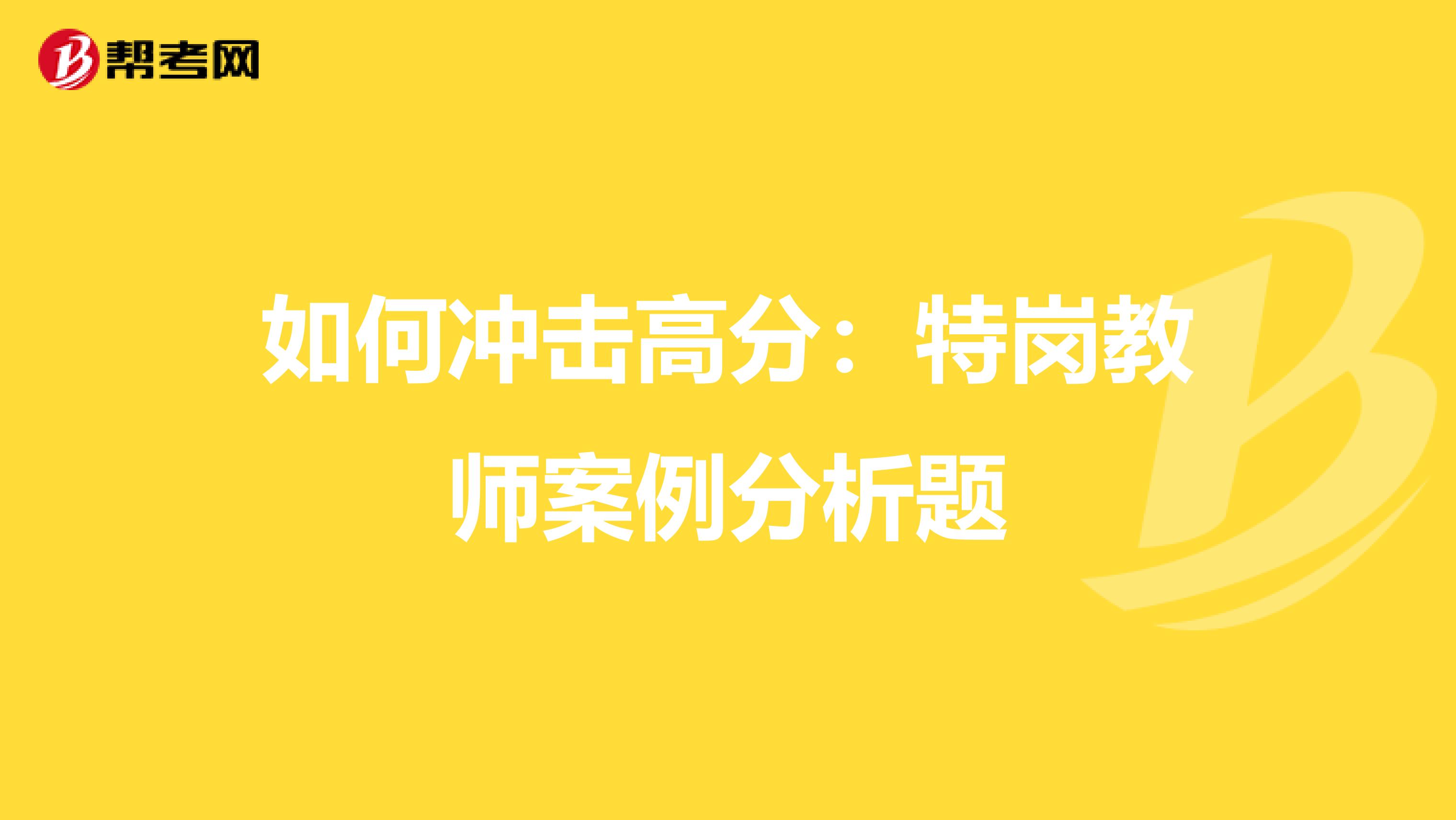 如何冲击高分：特岗教师案例分析题