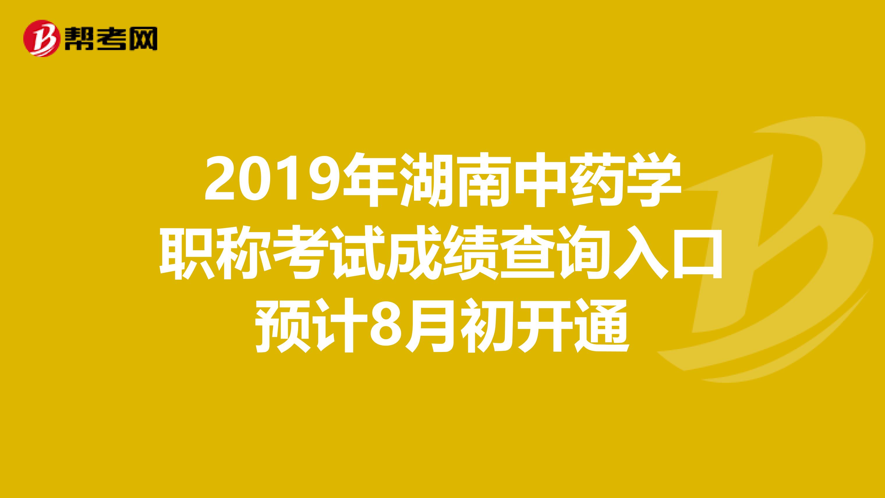 2019年湖南中药学职称考试成绩查询入口预计8月初开通