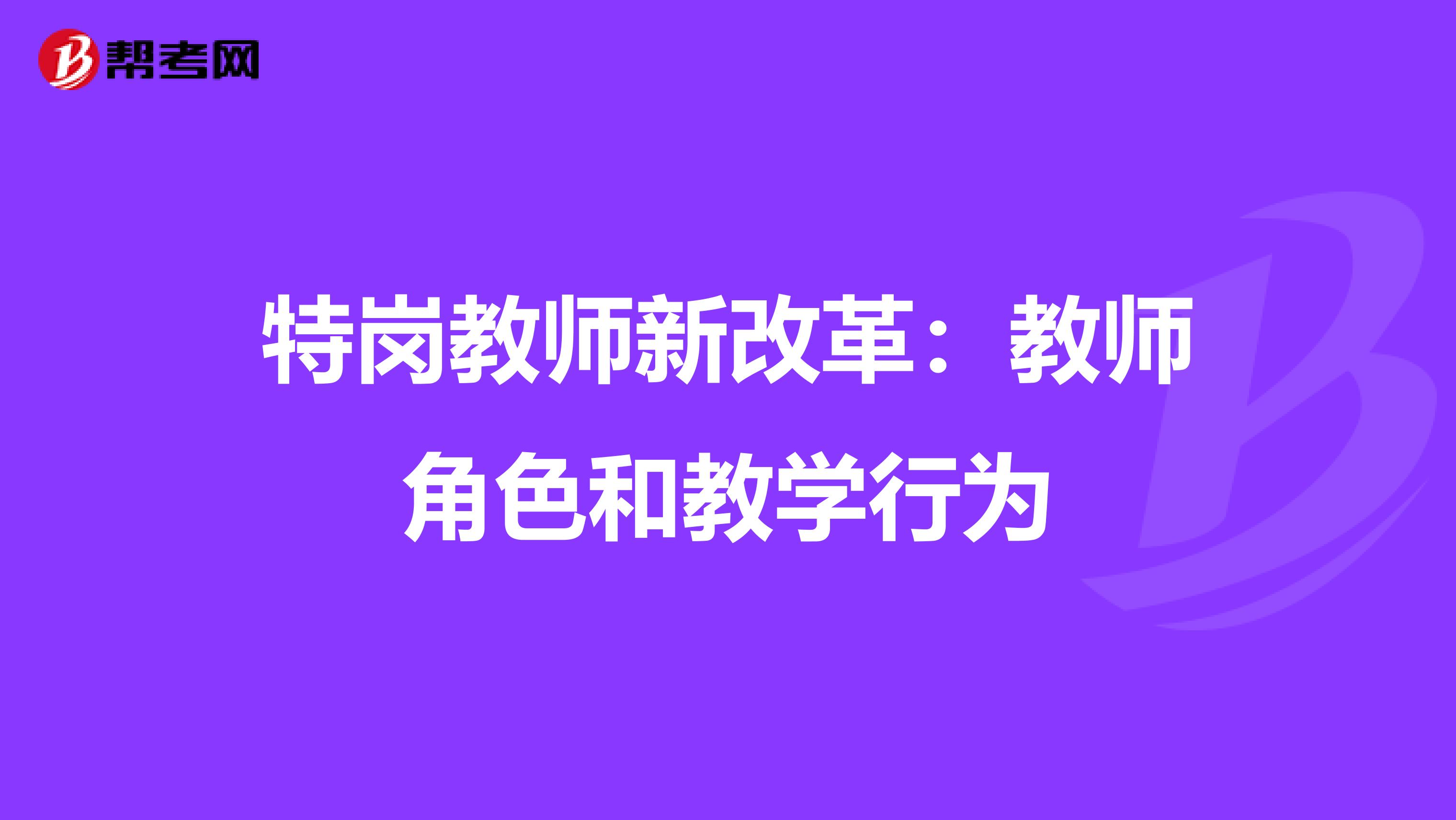 特岗教师新改革：教师角色和教学行为
