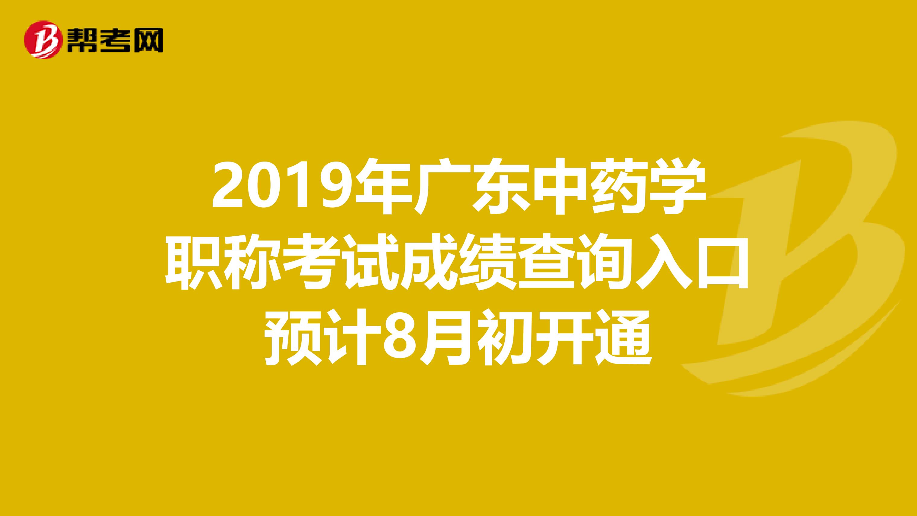 2019年广东中药学职称考试成绩查询入口预计8月初开通