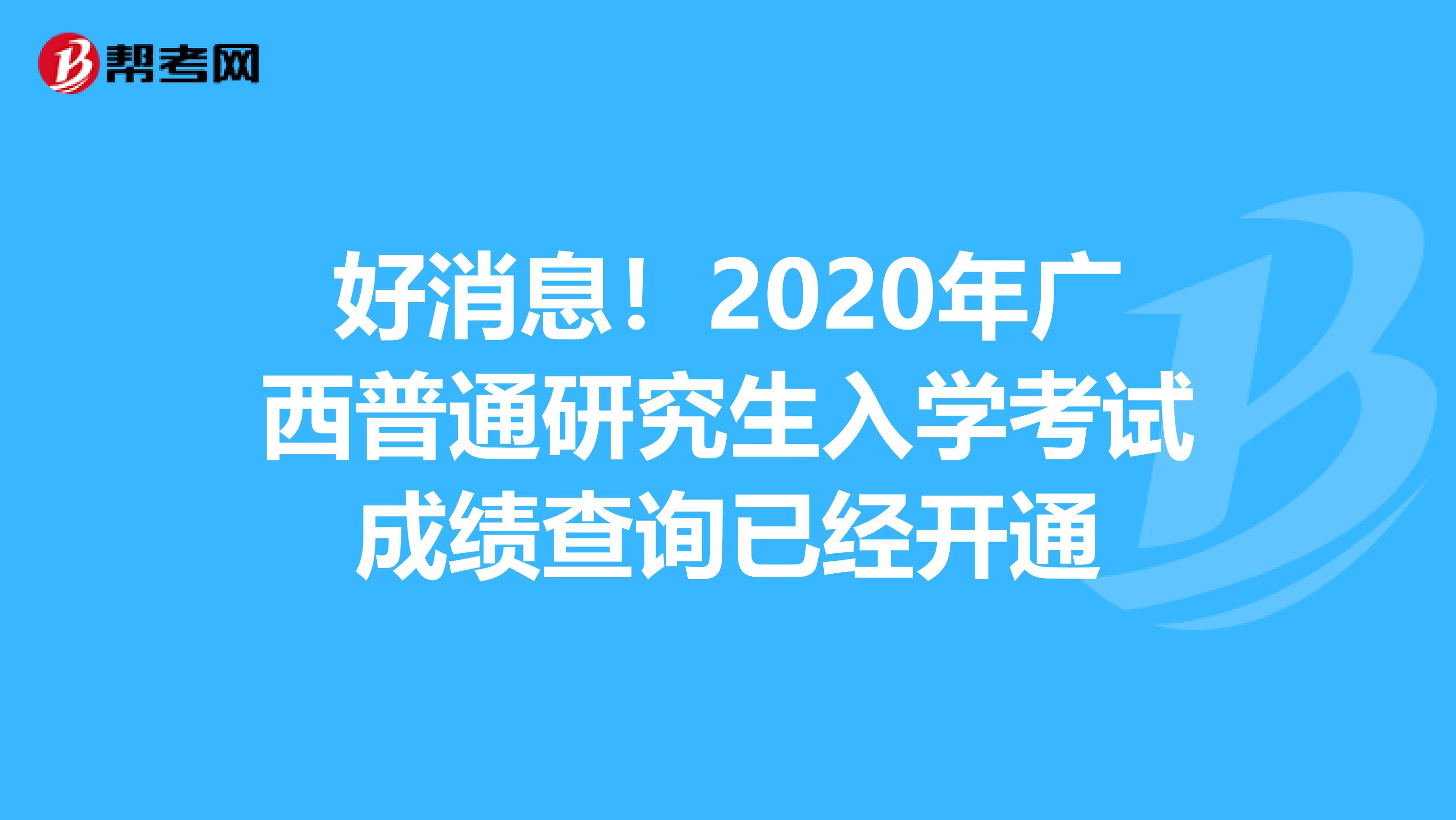 好消息！2020年广西普通研究生入学考试成绩查询已经开通