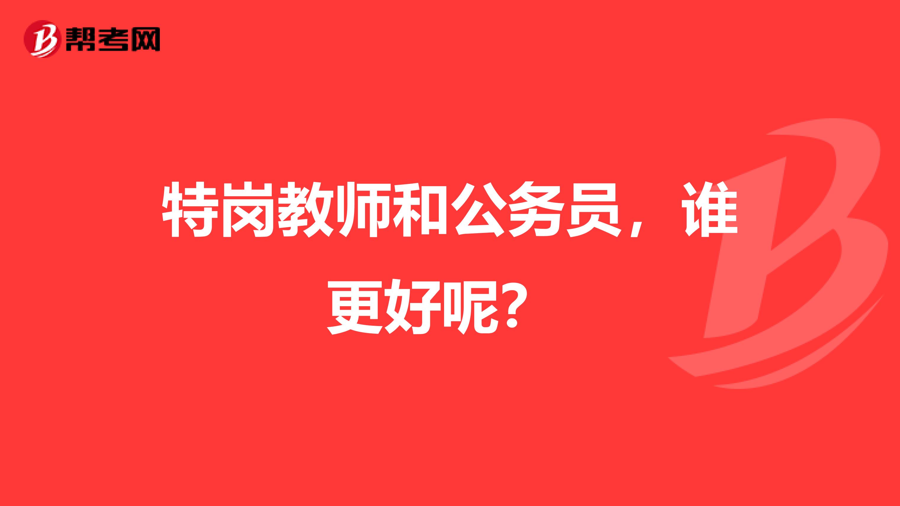 特岗教师和公务员，谁更好呢？ 