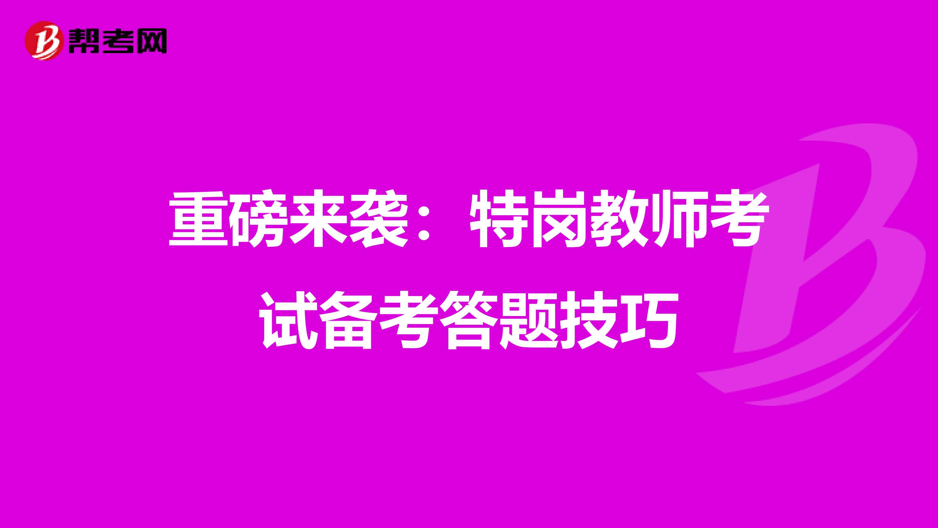 重磅来袭：特岗教师考试备考答题技巧