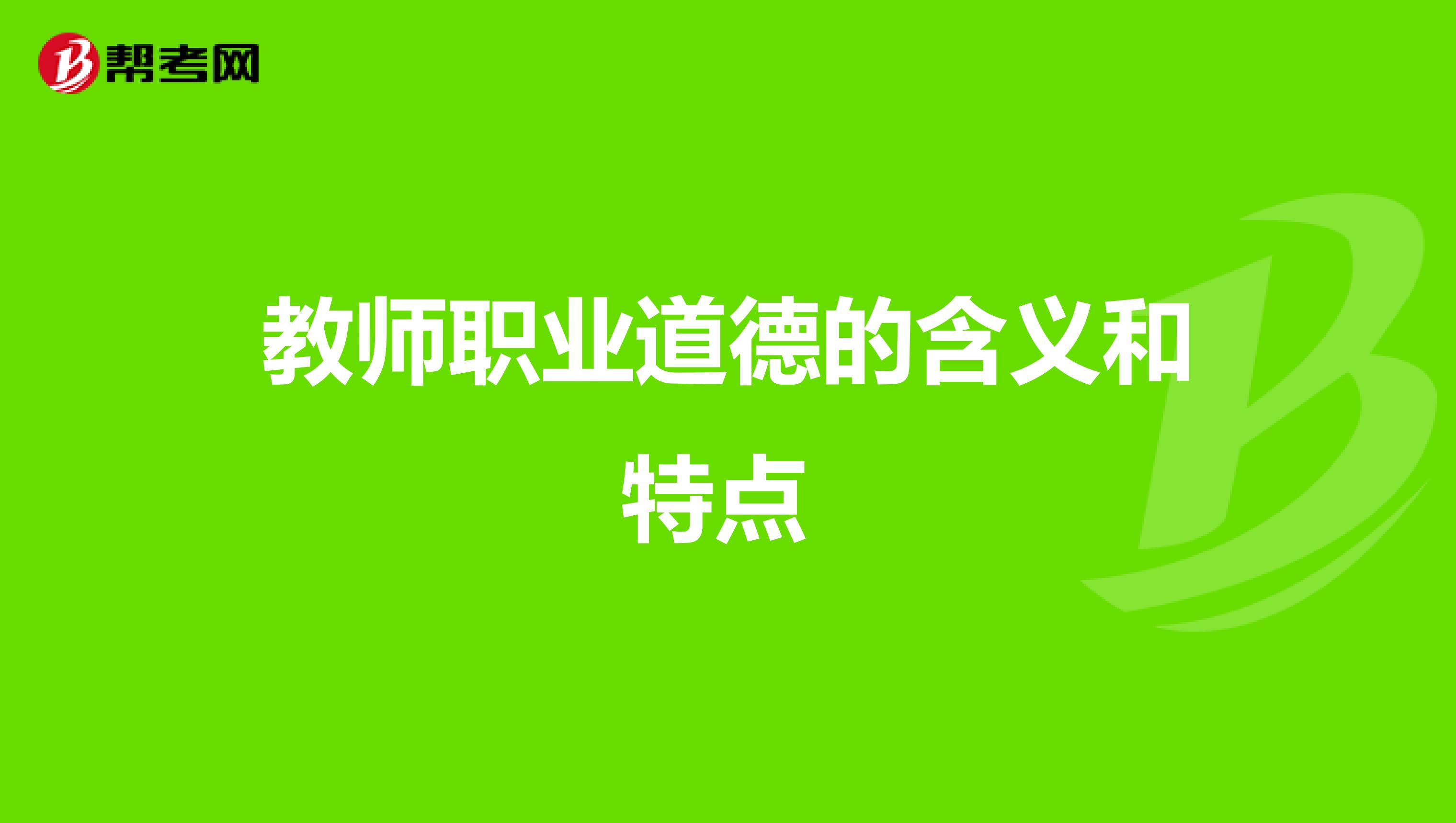 教师职业道德的含义和特点 