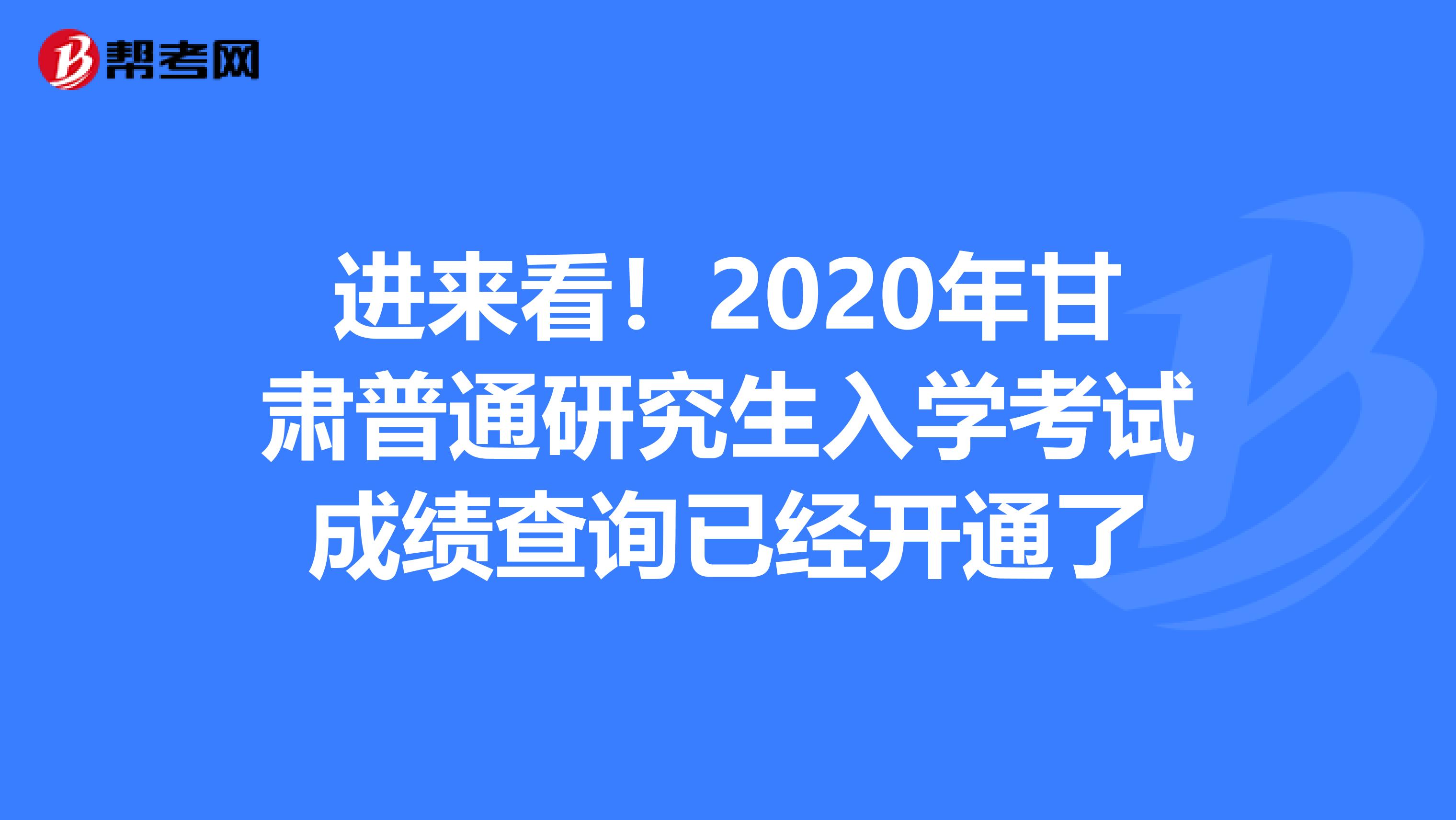 進來看！2020年甘肅普通研究生入學考試成績查詢已經開通了