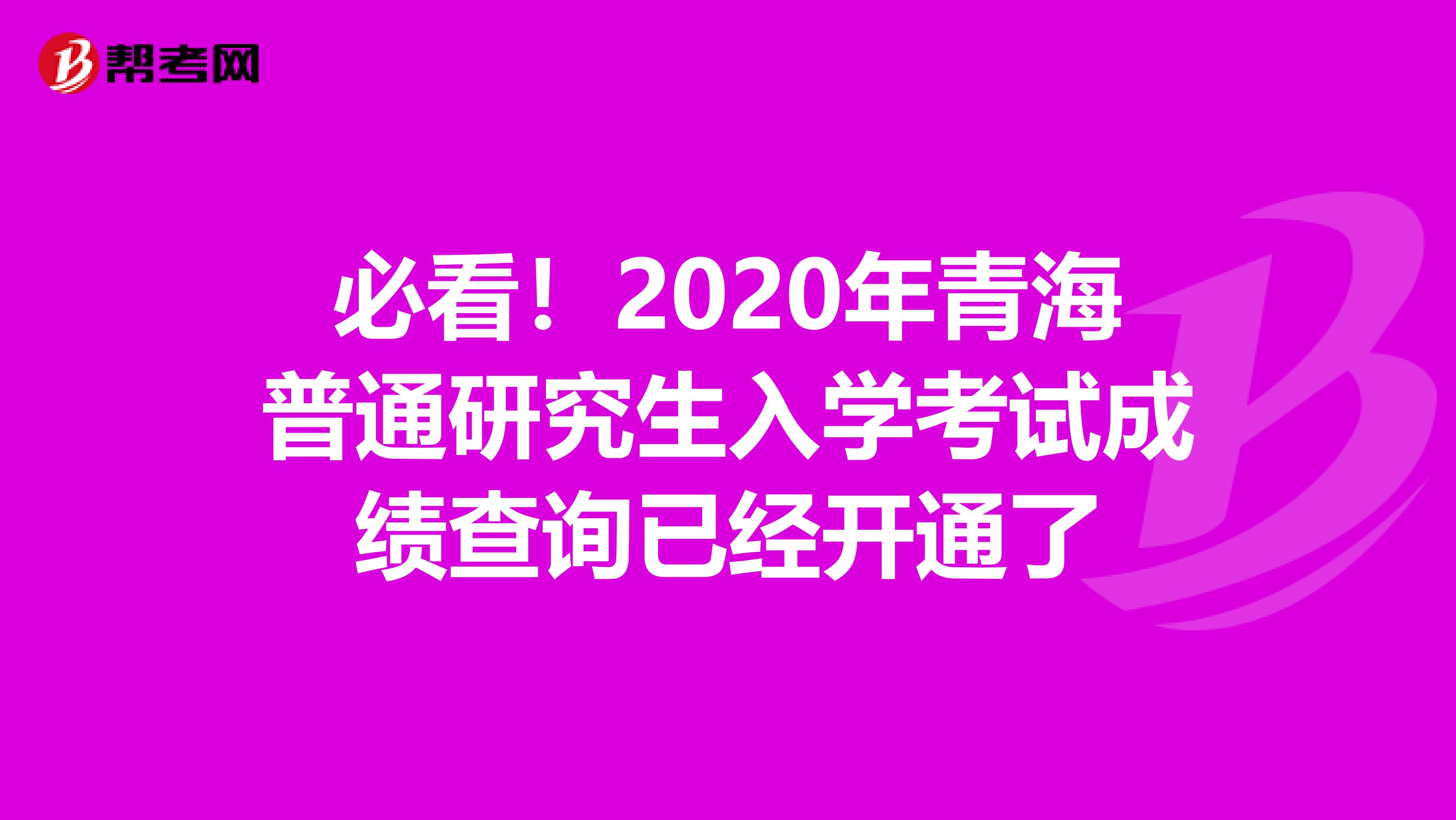 必看！2020年青海普通研究生入学考试成绩查询已经开通了