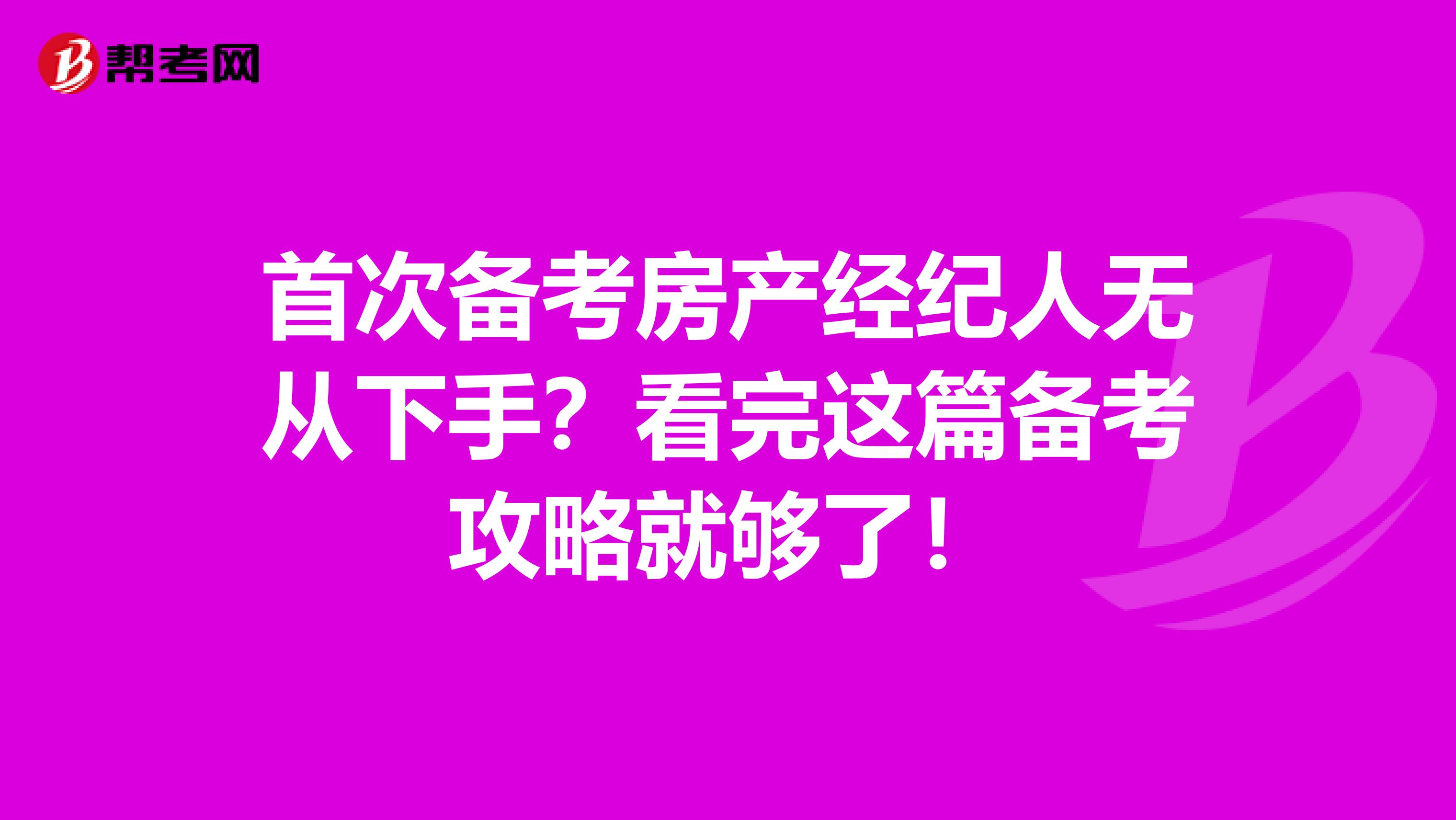 首次备考房产经纪人无从下手？看完这篇备考攻略就够了！