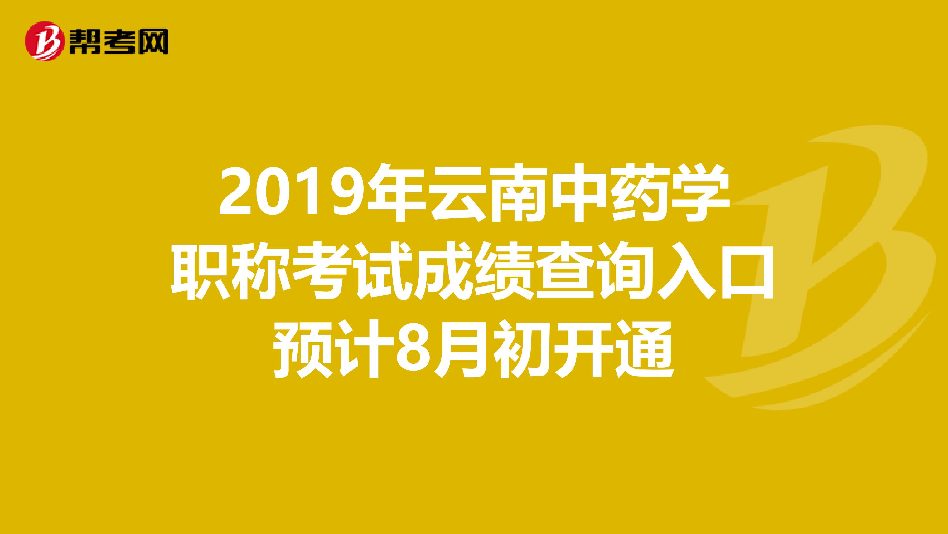 2019年云南中药学职称考试成绩查询入口预计8月初开通