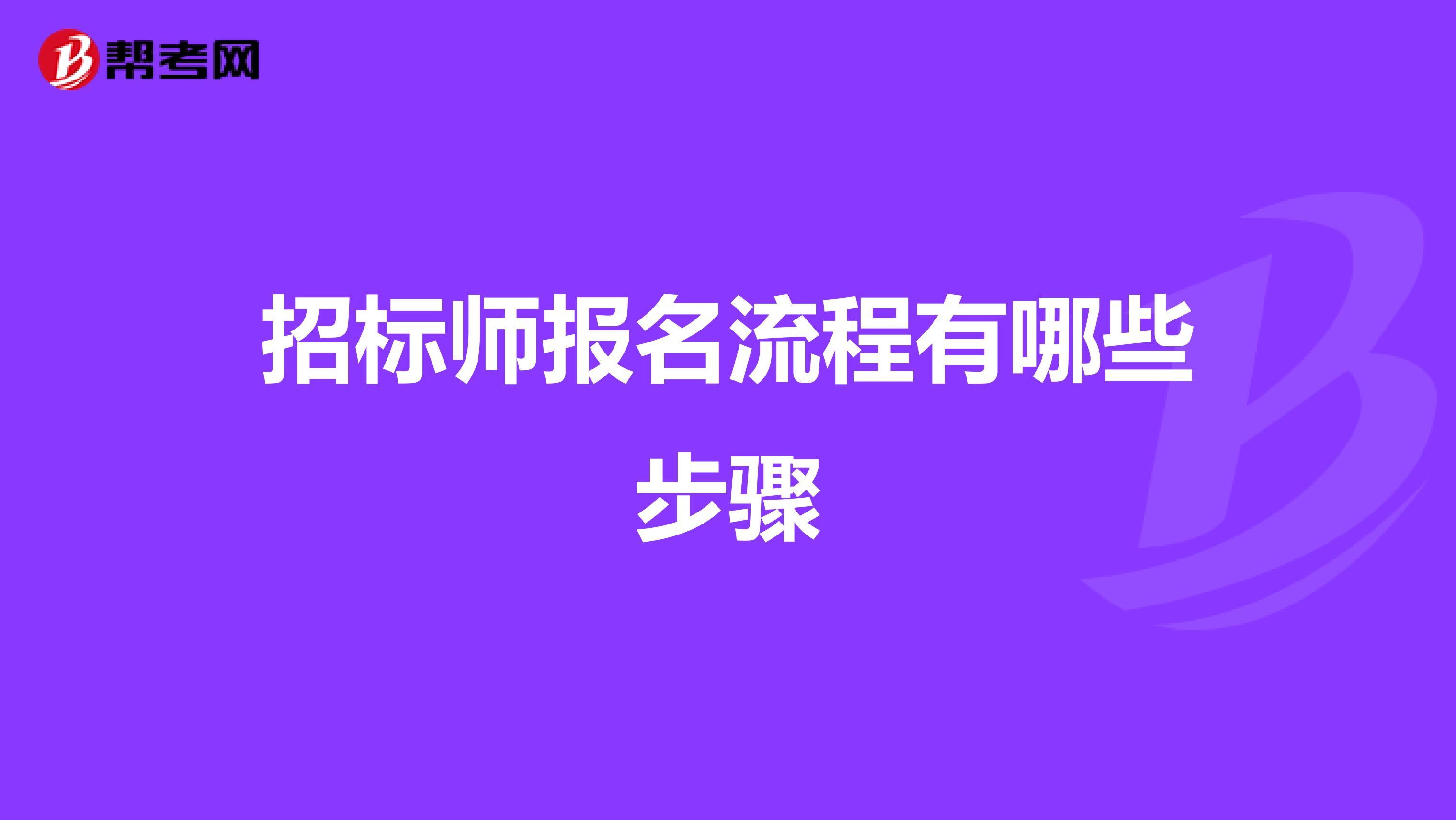 招标师报名流程有哪些步骤