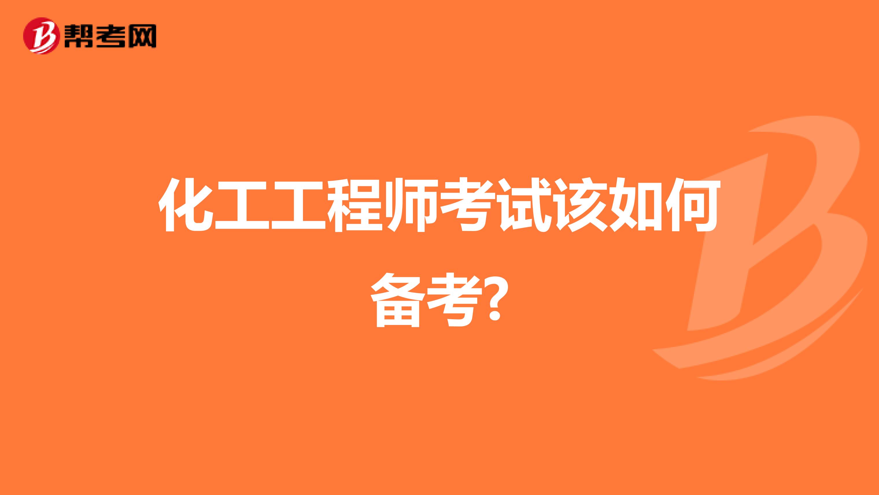 化工工程师考试该如何备考?